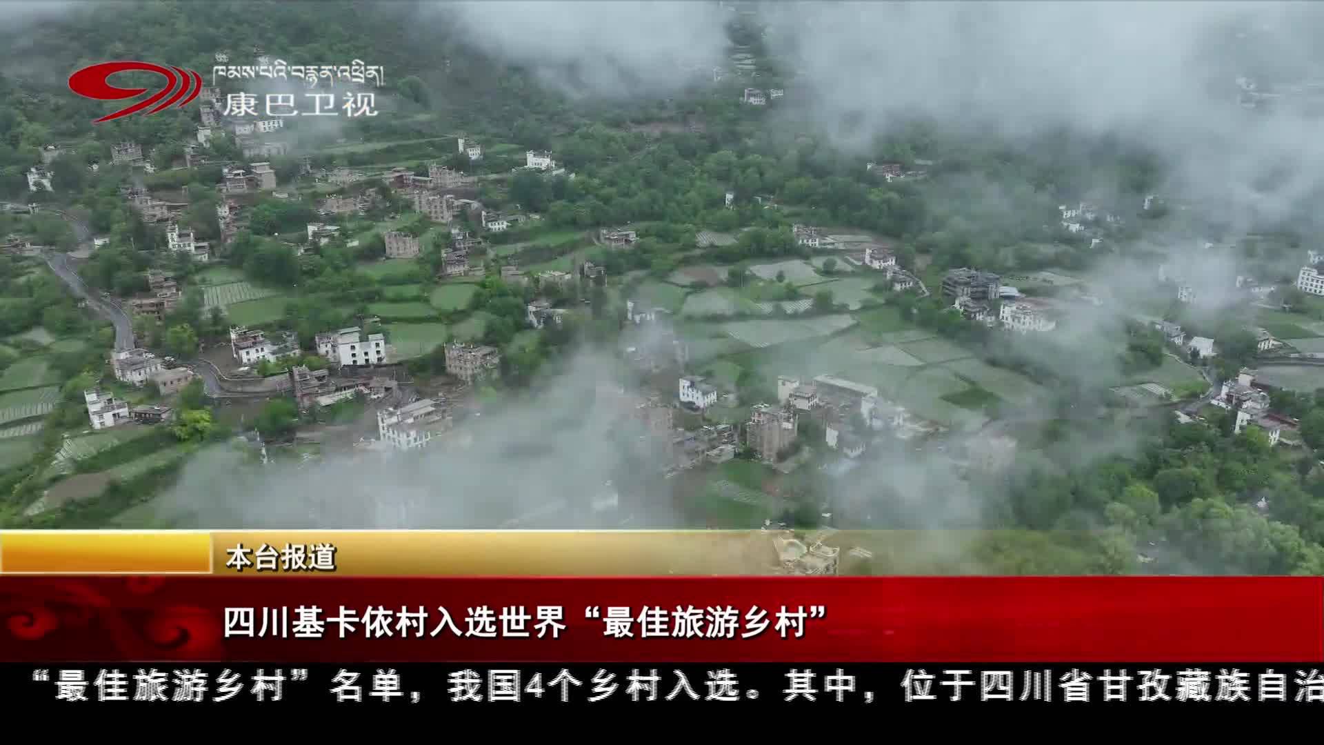 སི་ཁྲོན་རྒྱས་ཁར་ཡུལ་གྲོང་སྡེ་འཛམ་གླིང་གི་ཆེས་མཛེས་པའི་ཡུལ་སྐོར་གྲོང་གསེབ་ལ་བདམས།