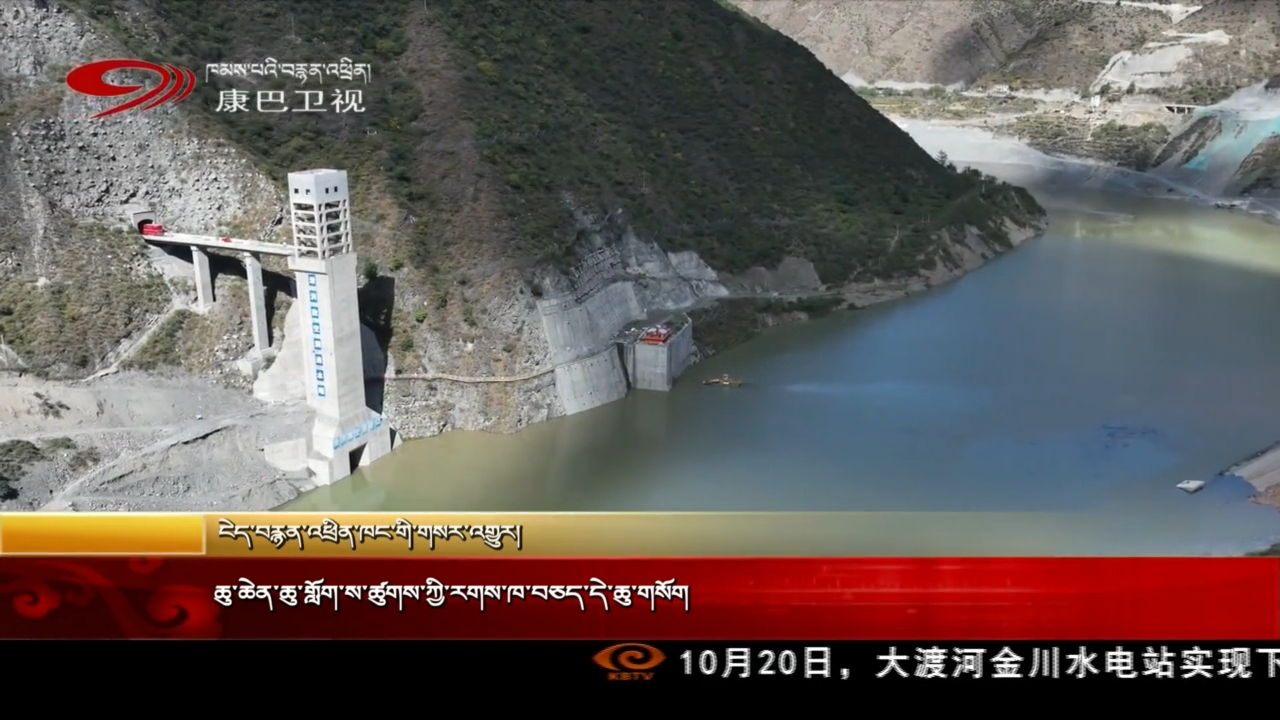 ཆུ་ཆེན་ཆུ་གློག་ས་ཚུགས་ཀྱི་རགས་ཁ་བཅད་དེ་ཆུ་གསོག