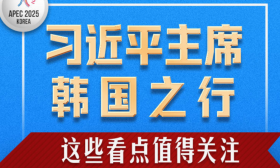习近平主席韩国之行,这些看点值得关注