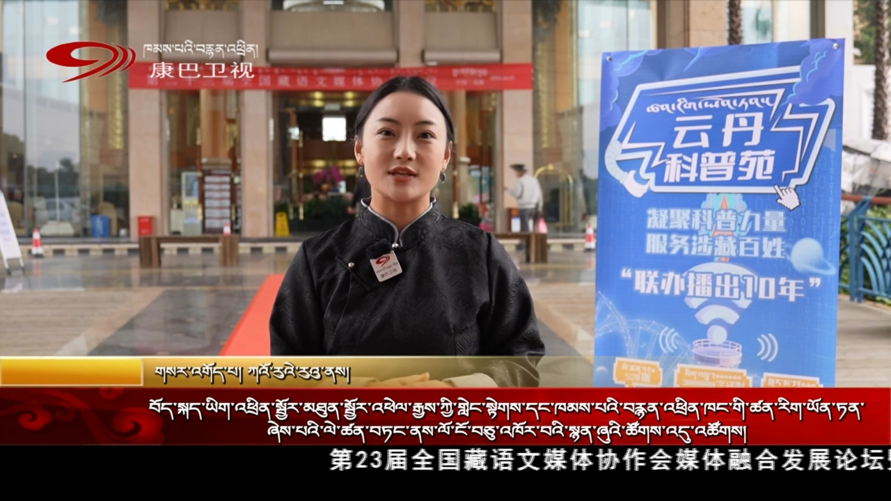 བོད་སྐད་ཡིག་འཕྲིན་སྦྱོར་མཐུན་སྦྱོར་འཕེལ་རྒྱས་ཀྱི་གླེང་སྟེགས་དང་ཁམས་པའི་བརྙན་འཕྲིན་ཁང་གི་ཚན་རིག་ཡོན་ཏན་ཞེས་པའི་ལེ་ཚན་བཏང་ནས་ལོ་ངོ་བཅུ་འཁོར་བའི་སྙན་ཞུའི་ཚོགས་འདུ་འཚོགས།