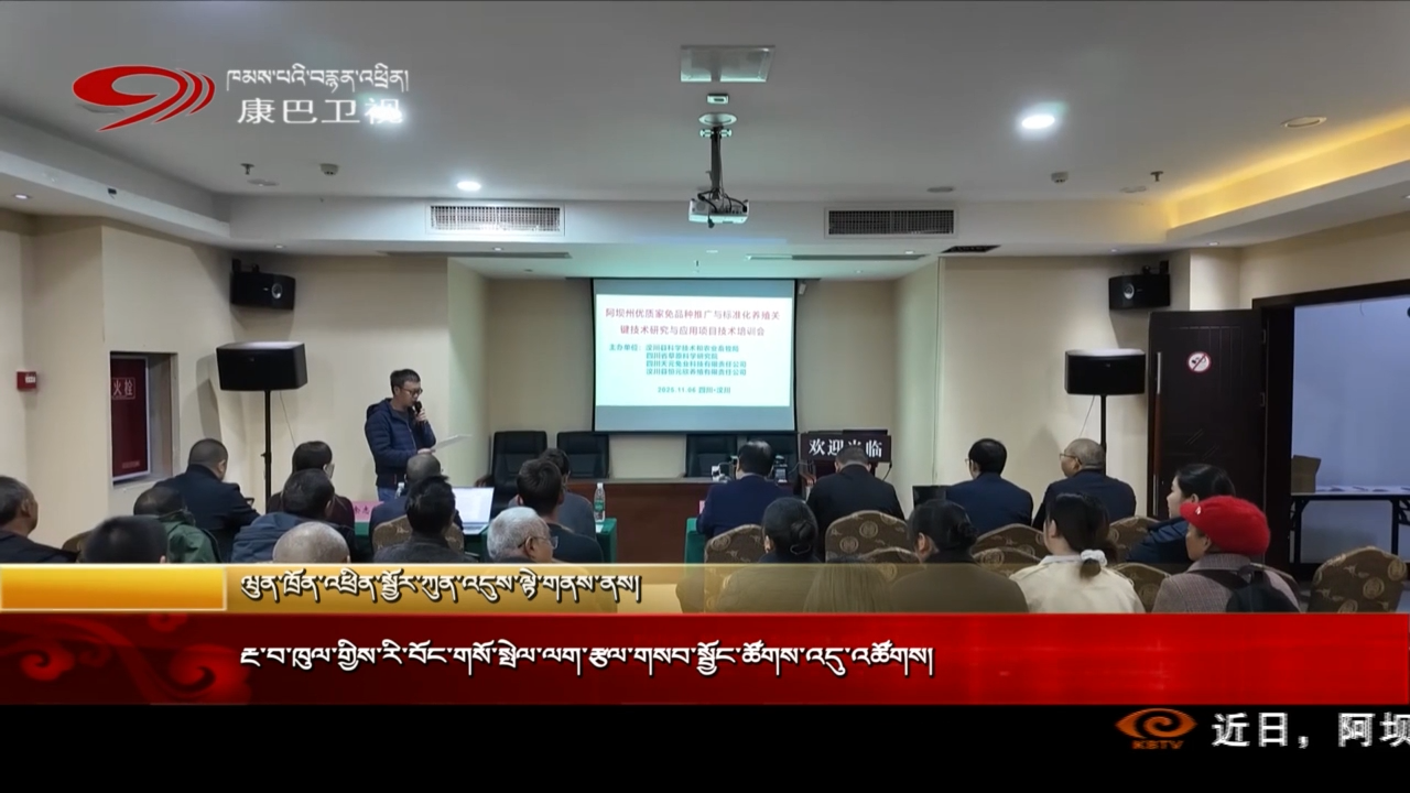 རྔ་བ་ཁུལ་གྱིས་རི་བོང་གསོ་སྤེལ་ལག་རྩལ་གསབ་སྦྱོང་ཚོགས་འདུ་འཚོགས།