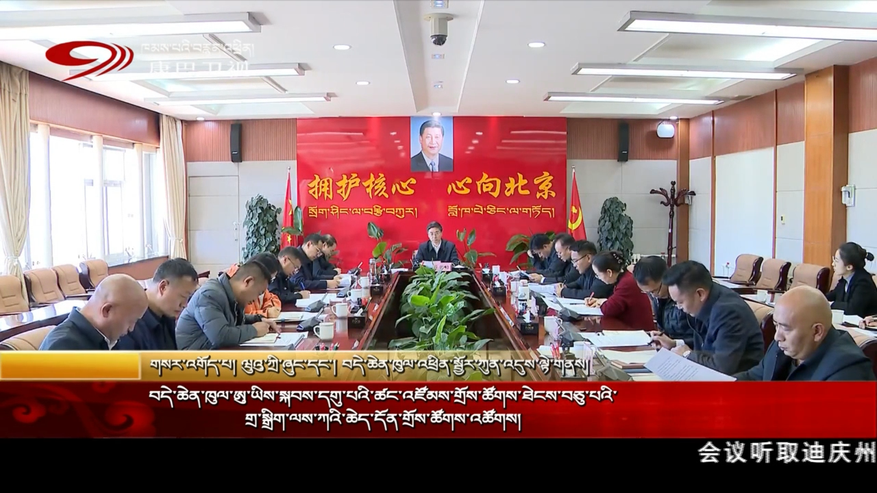 བདེ་ཆེན་ཁུལ་ཨུ་ཡིས་སྐབས་དགུ་པའི་ཚང་འཛོམས་གྲོས་ཚོགས་ཐེངས་བཅུ་པའི་གྲ་སྒྲིག་ལས་ཀའི་ཆེད་དོན་གྲོས་ཚོགས་འཚོགས།