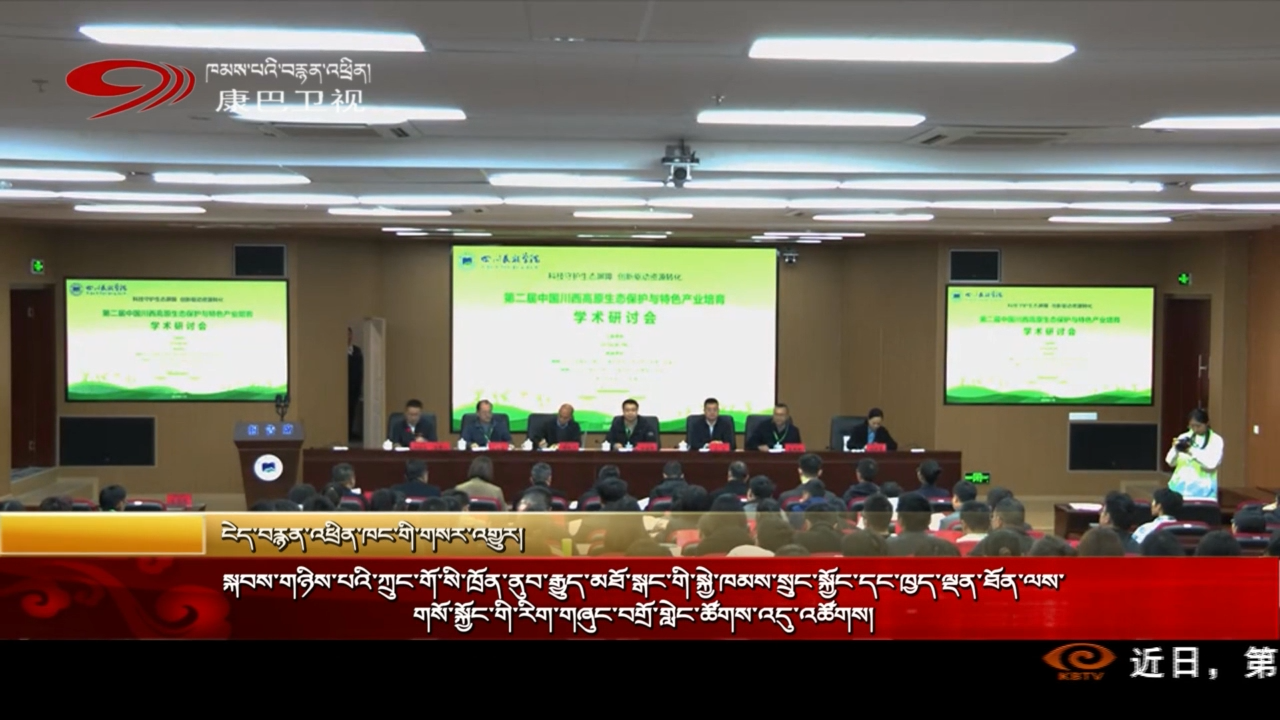 སྐབས་གཉིས་པའི་ཀྲུང་གོ་སི་ཁྲོན་ནུབ་རྒྱུད་མཐོ་སྒང་གི་སྐྱེ་ཁམས་སྲུང་སྐྱོང་དང་ཁྱད་ལྡན་ཐོན་ལས་གསོ་སྐྱོང་གི་རིག་གཞུང་བགྲོ་གླེང་ཚོགས་འདུ་འཚོགས།