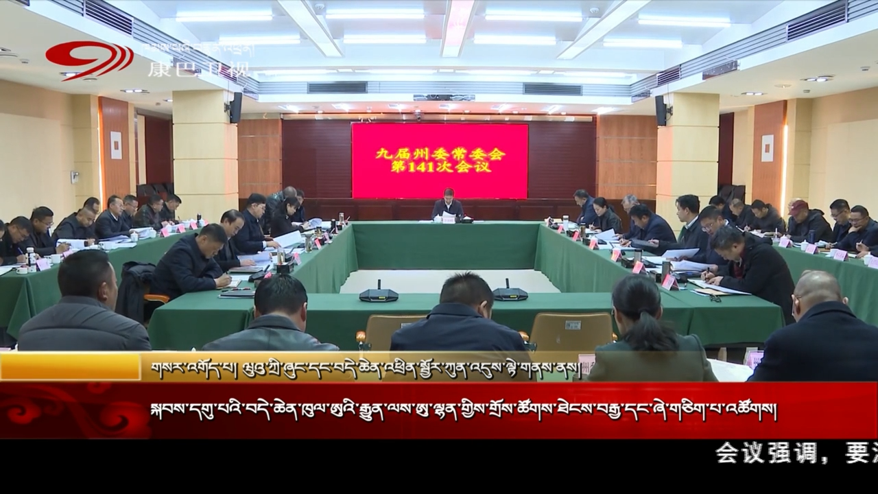 སྐབས་དགུ་པའི་བདེ་ཆེན་ཁུལ་ཨུའི་རྒྱུན་ལས་ཨུ་ལྷན་གྱིས་གྲོས་ཚོགས་ཐེངས་བརྒྱ་དང་ཞེ་གཅིག་པ་འཚོགས།