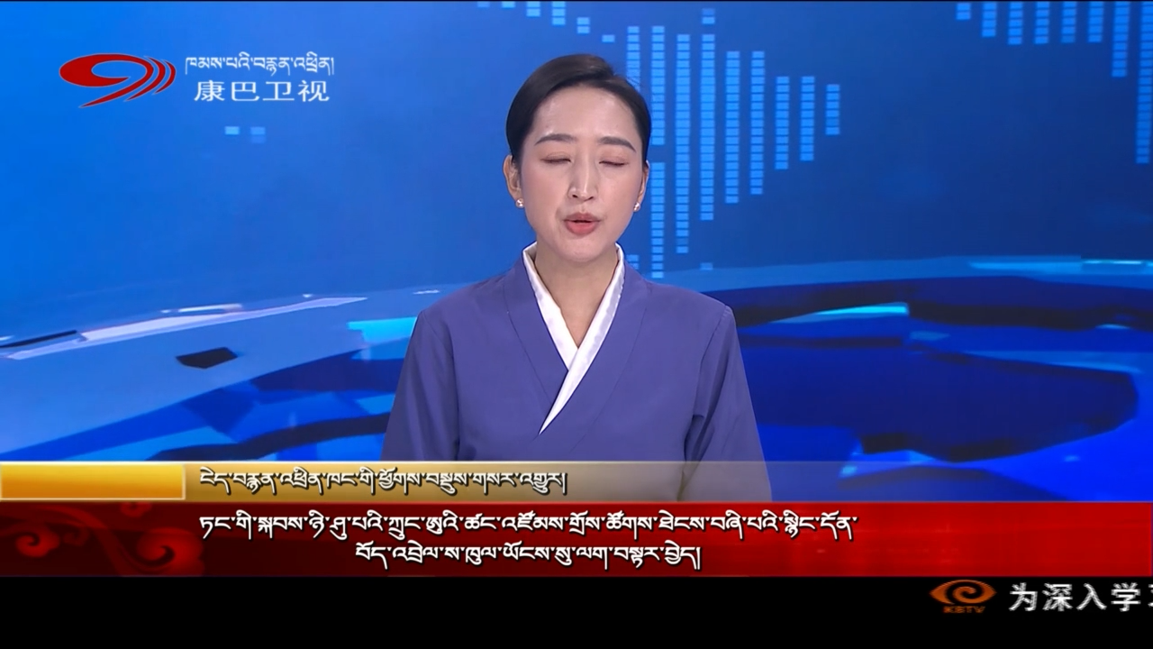 ཏང་གི་སྐབས་ཉི་ཤུ་པའི་ཀྲུང་ཨུའི་ཚང་འཛོམས་གྲོས་ཚོགས་ཐེངས་བཞི་པའི་སྙིང་དོན་བོད་འབྲེལ་ས་ཁུལ་ཡོངས་སུ་ལག་བསྟར་བྱེད།