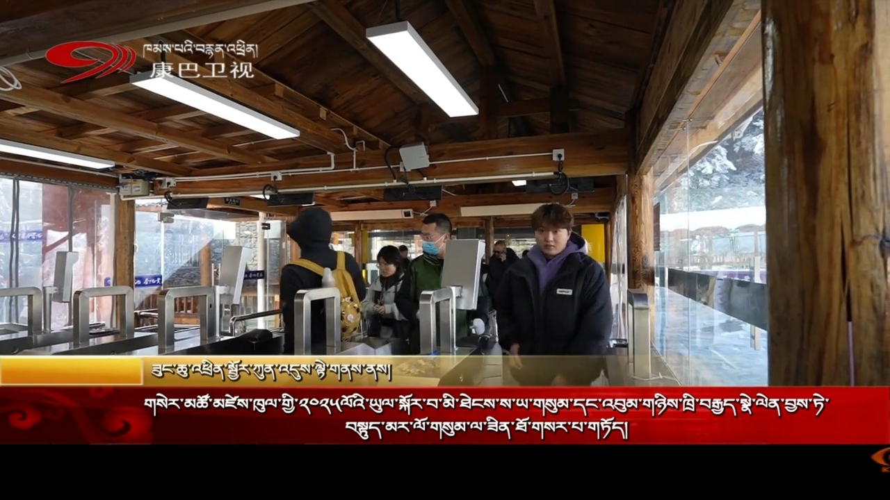 གསེར་མཚོ་མཛེས་ཁུལ་གྱི་༢༠༢༥ལོའི་ཡུལ་སྐོར་བ་མི་ཐེངས་ས་ཡ་གསུམ་དང་འབུམ་གཉིས་ཁྲི་བརྒྱད་སྣེ་ལེན་བྱས་ཏེ་བསྟུད་མར་ལོ་གསུམ་ལ་ཟིན་ཐོ་གསར་པ་གཏོད།