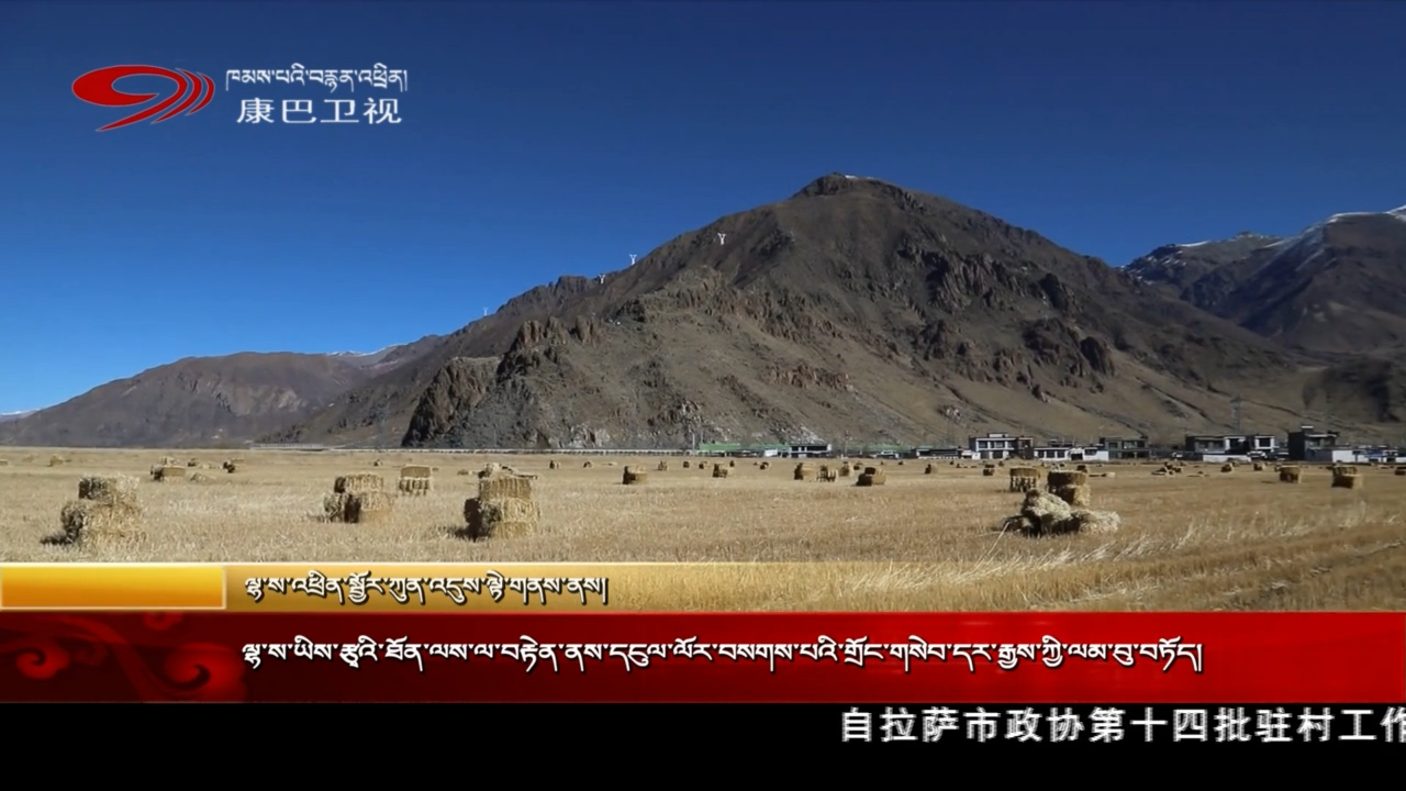ལྷ་ས་ཡིས་རྩྭའི་ཐོན་ལས་ལ་བརྟེན་ནས་དངུལ་ལོར་བསགས་པའི་གྲོང་གསེབ་དར་རྒྱས་ཀྱི་ལམ་བུ་བཏོད།