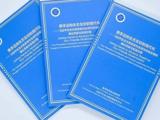 在绿色发展浪潮中点亮征途——智库报告解析习近平生态文明思想对全球可持续发展的理论贡献与实践引领