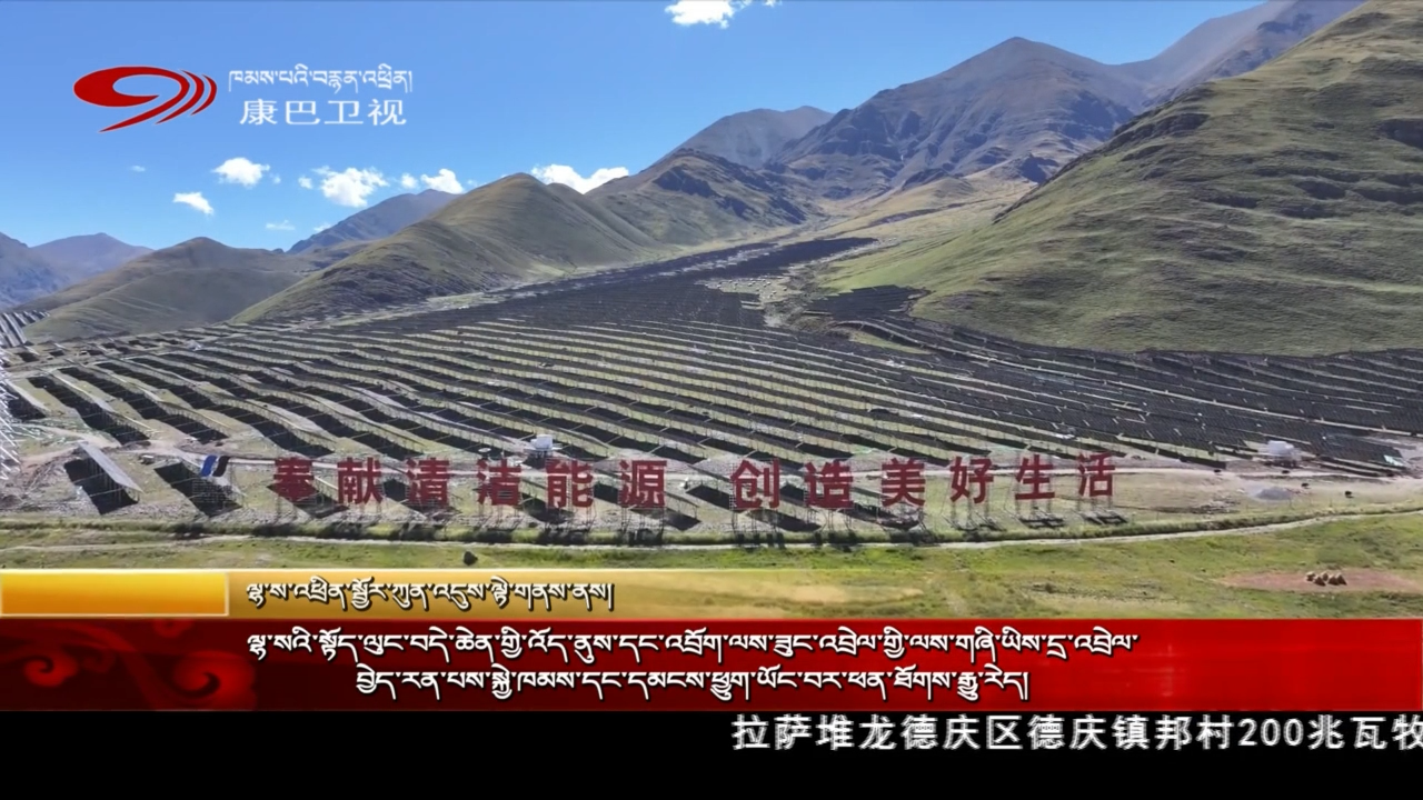 ལྷ་སའི་སྟོད་ལུང་བདེ་ཆེན་གྱི་འོད་ནུས་དང་འབྲོག་ལས་ཟུང་འབྲེལ་གྱི་ལས་གཞི་ཡིས་དྲ་འབྲེལ་བྱེད་རན་པས་སྐྱེ་ཁམས་དང་དམངས་ཕྱུག་ཡོང་བར་ཕན་ཐོགས་རྒྱུ་རེད།