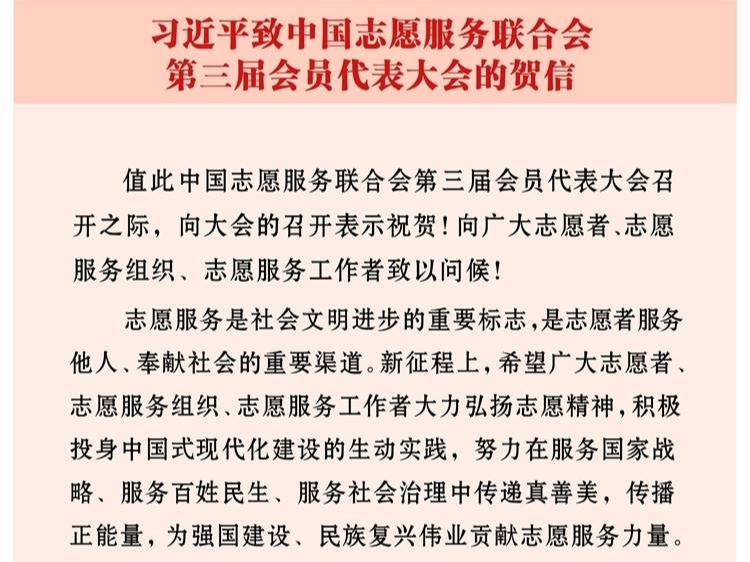 习近平致信祝贺中国志愿服务联合会第三届会员代表大会召开强调 大力弘扬志愿精神传递真善美传播正能量 为强国建设民族复兴伟业贡献志愿服务力量