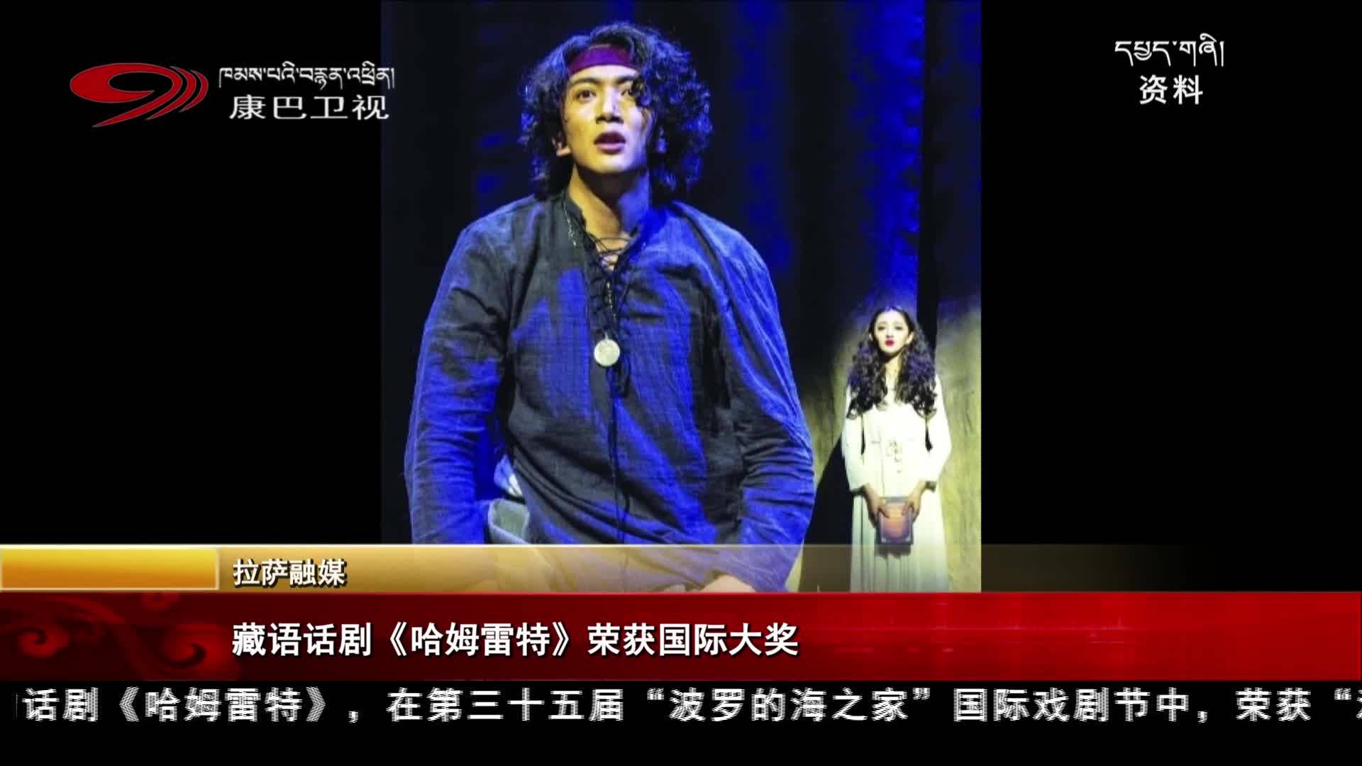 བོད་སྐད་ཀྱི་ཟློ་གར་ཧ་མོ་ལའེ་ཐེ་ལ་རྒྱལ་སྤྱིའི་བྱ་དགའ་ཆེན་པོ་ཐོབ།