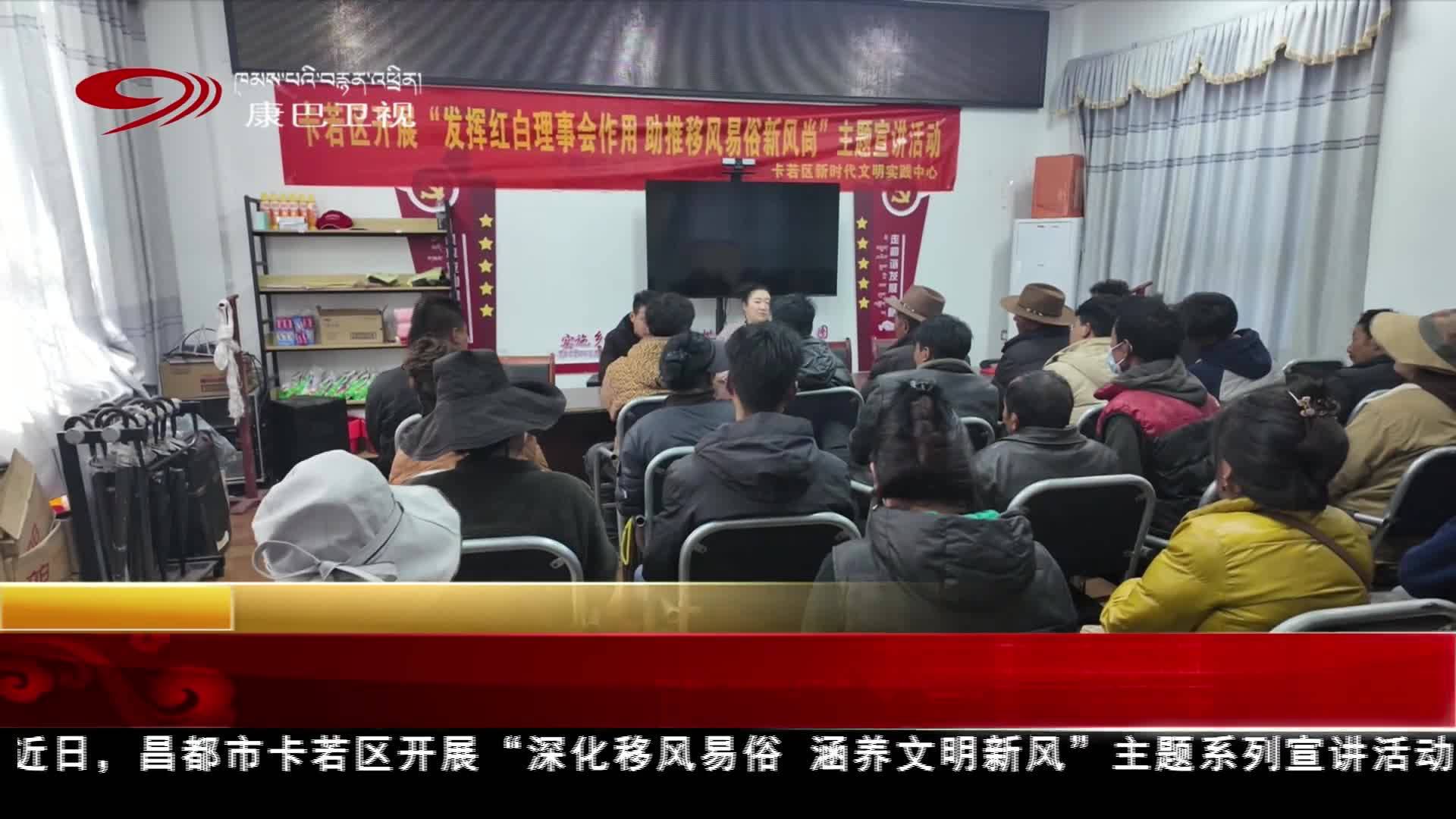 ཆབ་མདོ་ཁ་རུབ་ཆུས་ཀྱིས་ཡུལ་སྲོལ་གོམས་གཤིས་ཡག་པོ་དར་སྤེལ་བཏང་ནས་ཡ་རབས་སྲོལ་བཟང་སྐྱོང་བའི་བརྗོད་གཞིའི་སྒྲོག་འགྲེལ་བྱེད་སྒོ་སྤེལ།