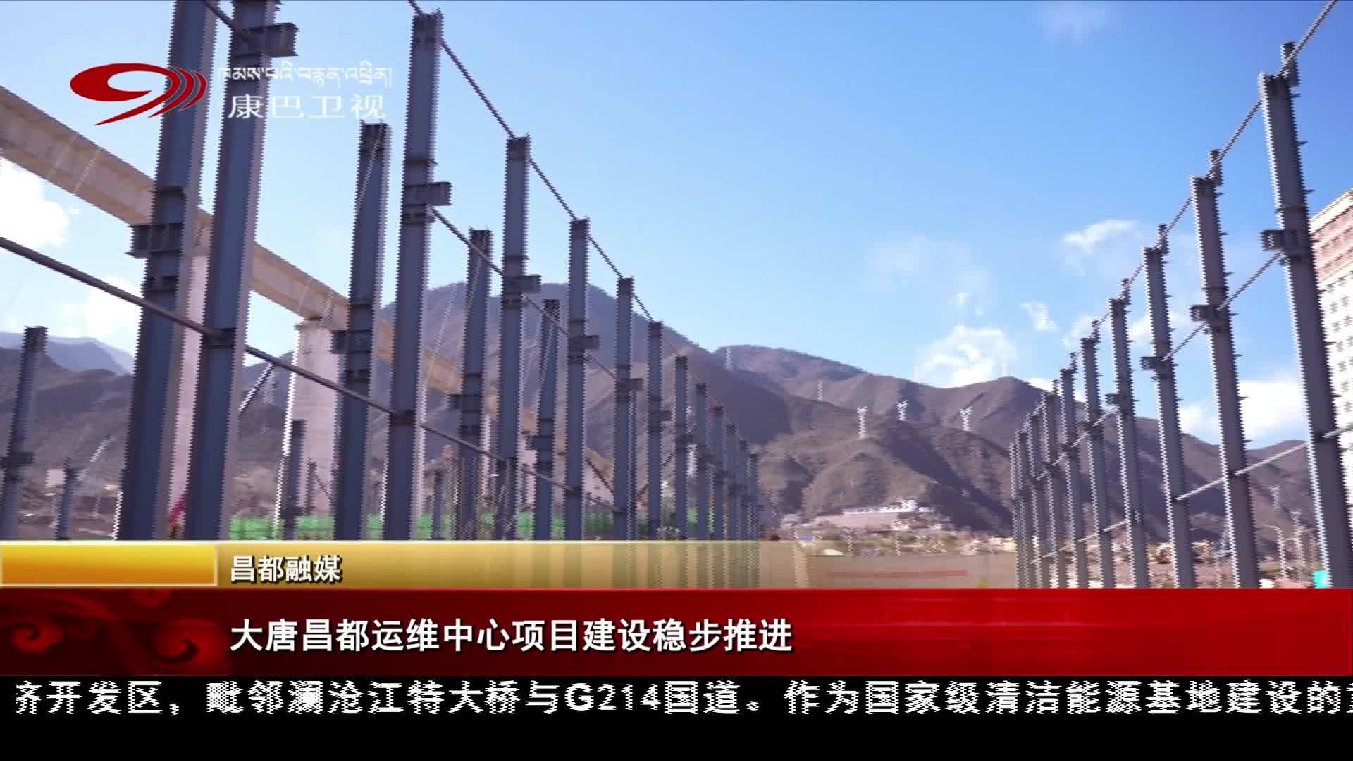 ཏྭ་ཐང་ཆབ་མདོ་འཁོར་སྐྱོང་ལྟེ་གནས་ཀྱི་ལས་གཞི་བརྟན་པོའི་ངང་ལས་བཞིན་ཡོད།