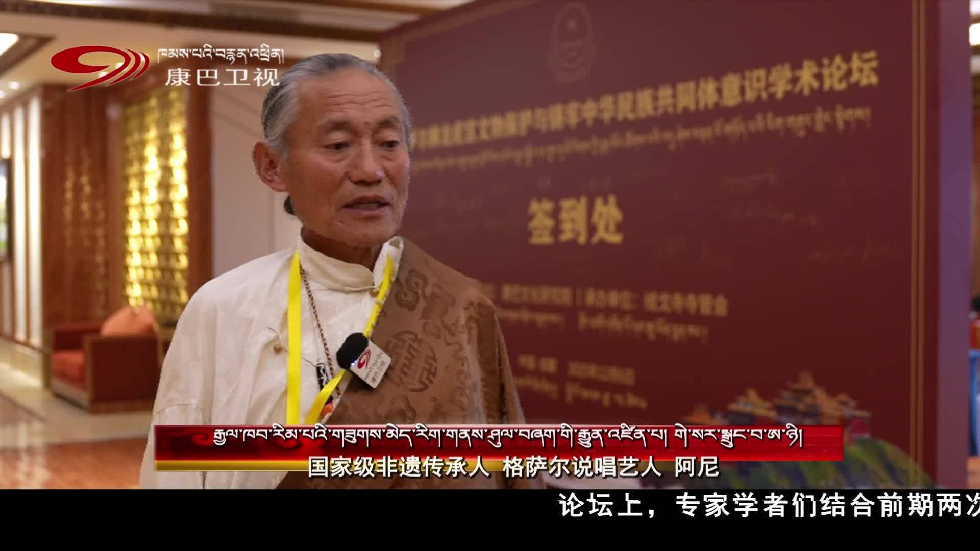 གེ་སར་རིག་དངོས་སྲུང་སྐྱོང་གི་རིག་གཞུང་གླེང་སྟེགས་ཁྲེང་ཏུའུ་རུ་འཚོགས།