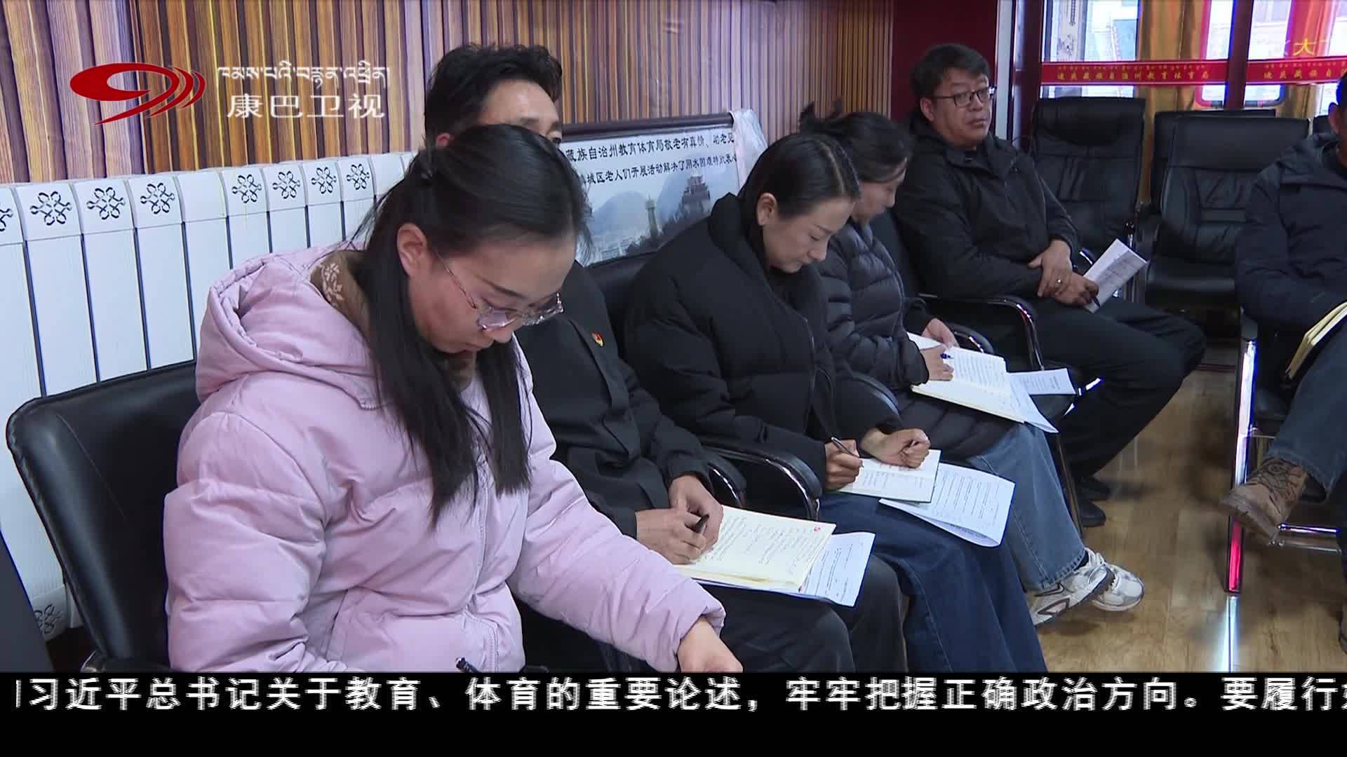 བདེ་ཆེན་ཁུལ་སློབ་གསོ་དང་ལུས་རྩལ་ཅུས་ཀྱི་ཏང་ཙུའུ་ཡིས་གྲོས་ཚོགས་འཚོགས།