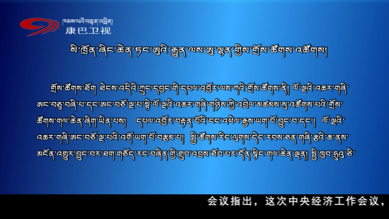 སི་ཁྲོན་ཞིང་ཆེན་ཏང་ཨུའི་རྒྱུན་ལས་ཨུ་ལྷན་གྱིས་གྲོས་ཚོགས་འཚོགས།
