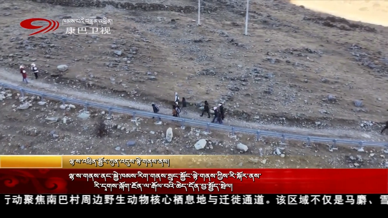 ལྷ་ས་གནས་ནང་སྐྱེ་ཁམས་རིག་གནས་སྲུང་སྐྱོང་ལྟེ་གནས་ཀྱིས་རི་སྐོར་ནས་རི་དྭགས་ལྐོག་རྔོན་ལ་རྒོལ་བའི་ཆེད་དོན་བྱ་སྤྱོད་སྤེལ།