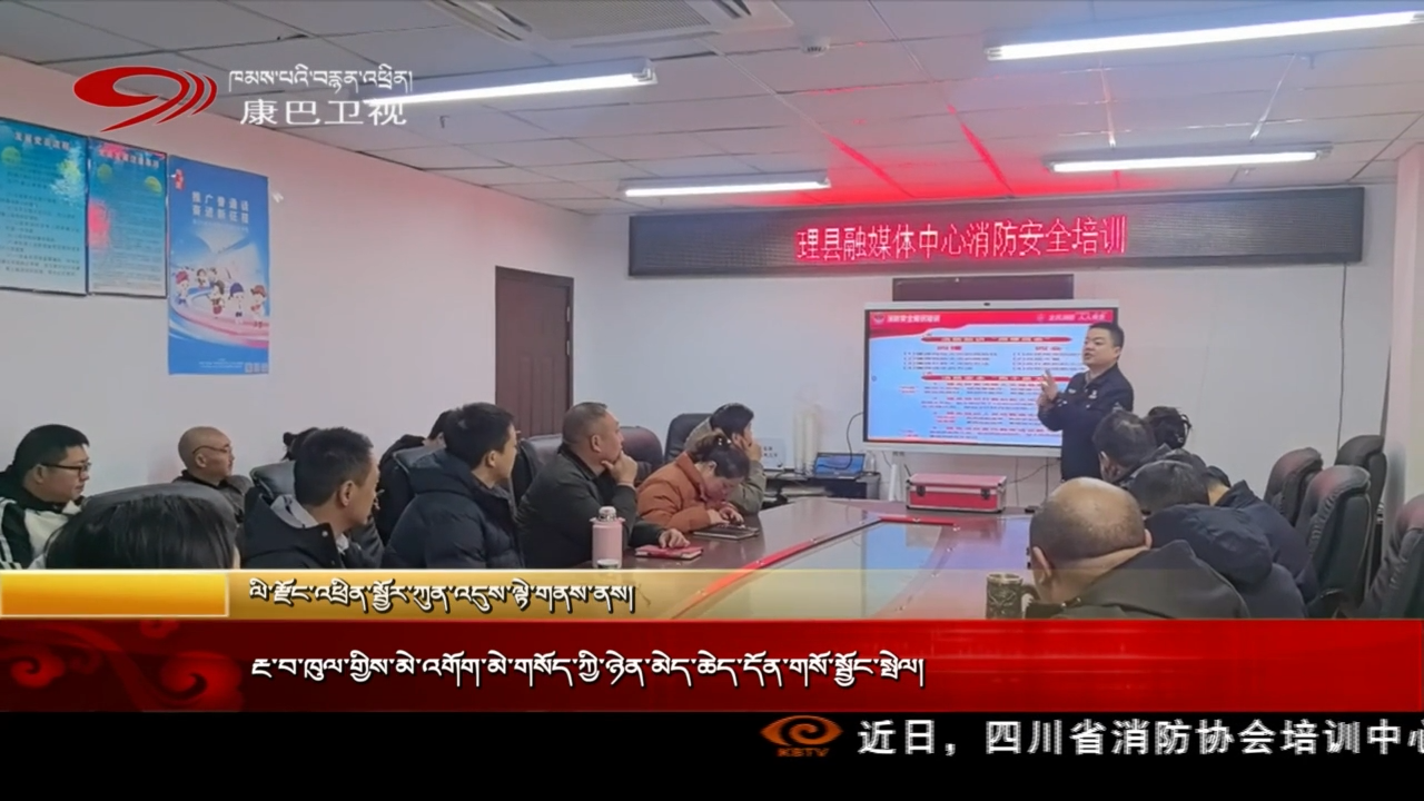 རྔ་བ་ཁུལ་གྱིས་མེ་འགོག་མེ་གསོད་ཀྱི་ཉེན་མེད་ཆེད་དོན་གསོ་སྦྱོང་སྤེལ།