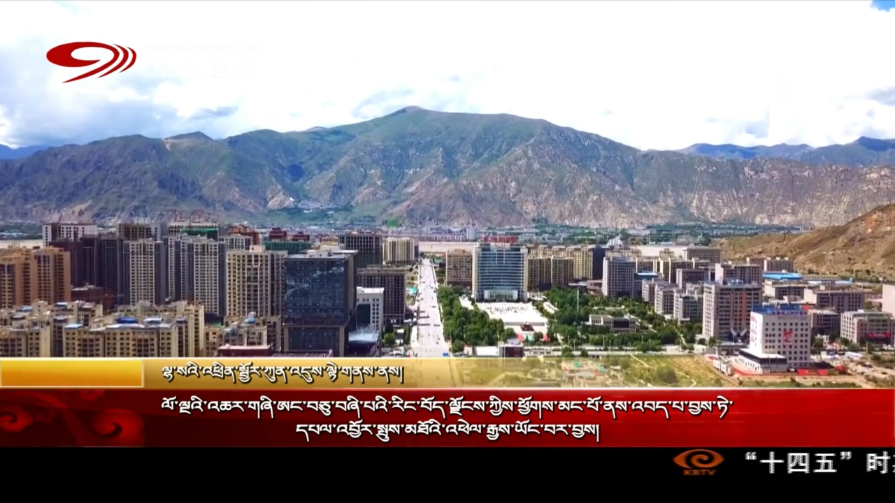 ལོ་ལྔའི་འཆར་གཞི་ཨང་བཅུ་བཞི་པའི་རིང་བོད་ལྗོངས་ཀྱིས་ཕྱོགས་མང་པོ་ནས་འབད་པ་བྱས་ཏེ་དཔལ་འབྱོར་སྤུས་མཐོའི་འཕེལ་རྒྱས་ཡོང་བར་བྱས།