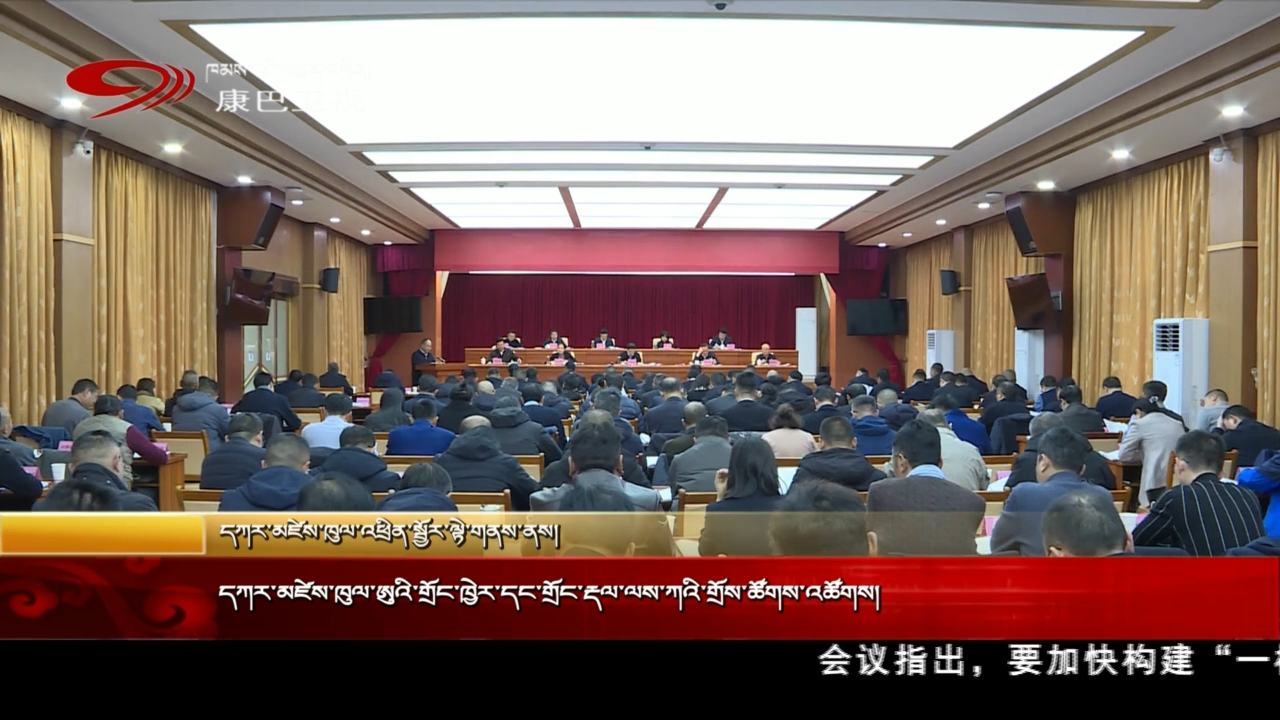 དཀར་མཛེས་ཁུལ་ཨུའི་གྲོང་ཁྱེར་དང་གྲོང་རྡལ་ལས་ཀའི་གྲོས་ཚོགས་འཚོགས།