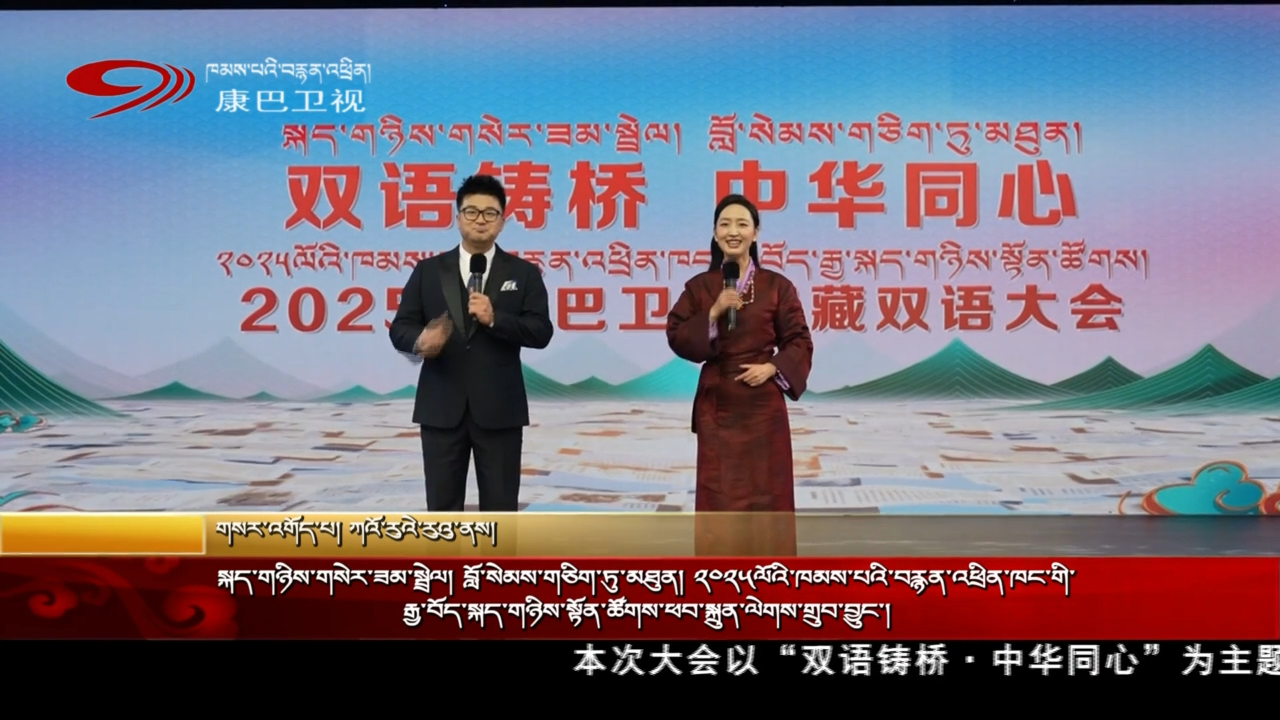 སྐད་གཉིས་གསེར་ཟམ་སྤྲེལ།  བློ་སེམས་གཅིག་ཏུ་མཐུན།  ༢༠༢༥ལོའི་ཁམས་པའི་བརྙན་འཕྲིན་ཁང་གི་རྒྱ་བོད་སྐད་གཉིས་སྟོན་ཚོགས་ཕབ་སྐྲུན་ལེགས་གྲུབ་བྱུང་།