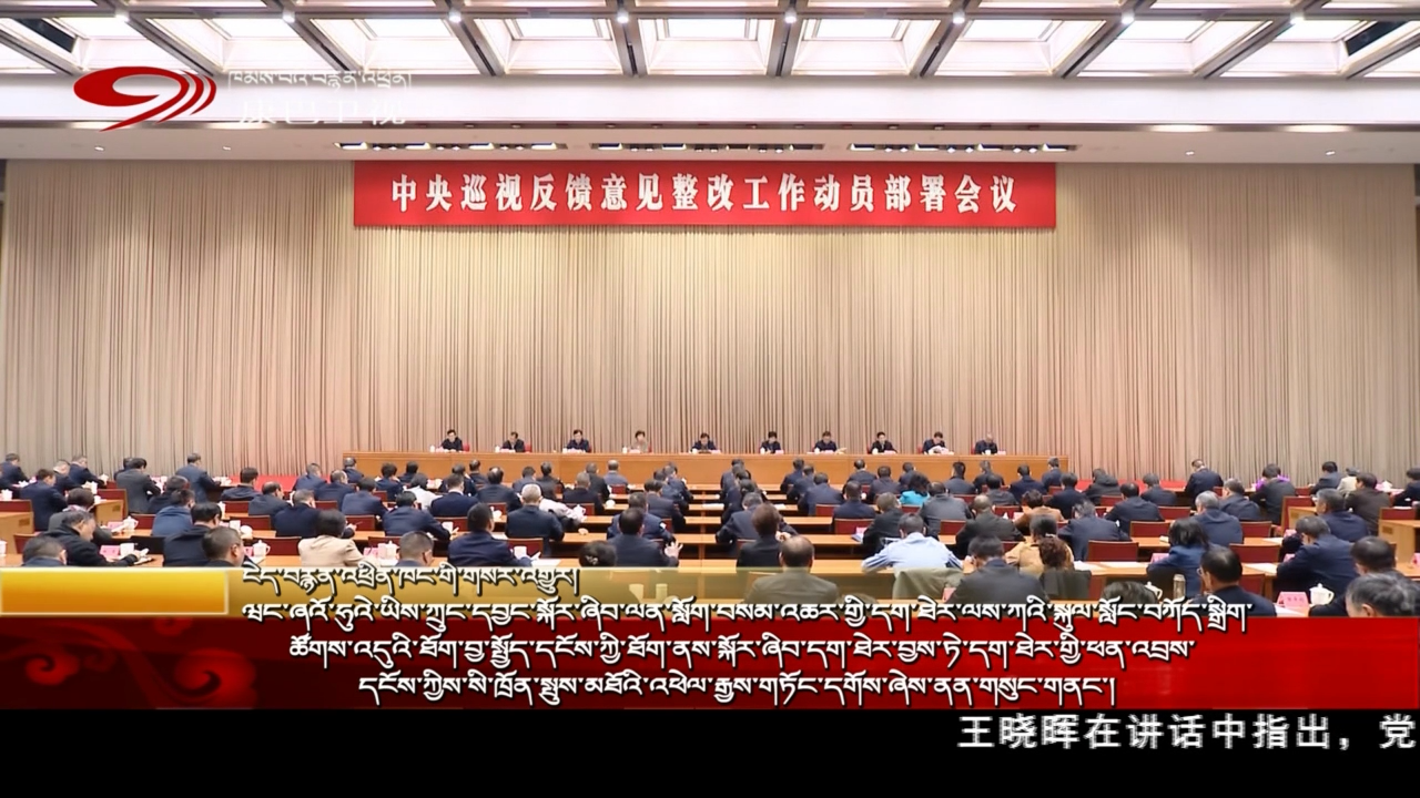 ཝང་ཞའོ་ཧུའེ་ཡིས་ཀྲུང་དབྱང་སྐོར་ཞིབ་ལན་སློག་བསམ་འཆར་གྱི་དག་ཐེར་ལས་ཀའི་སྐུལ་སློང་བཀོད་སྒྲིག་ཚོགས་འདུའི་ཐོག་བྱ་སྤྱོད་དངོས་ཀྱི་ཐོག་ནས་སྐོར་ཞིབ་དག་ཐེར་བྱས་ཏེ་དག་ཐེར་གྱི་ཕན་འབྲས་དངོས་ཀྱིས་སི་ཁྲོན་སྤུས་མཐོའི་འཕེལ་རྒྱས་གཏོང་དགོས་ཞེས་ནན་གསུང་གནང་།