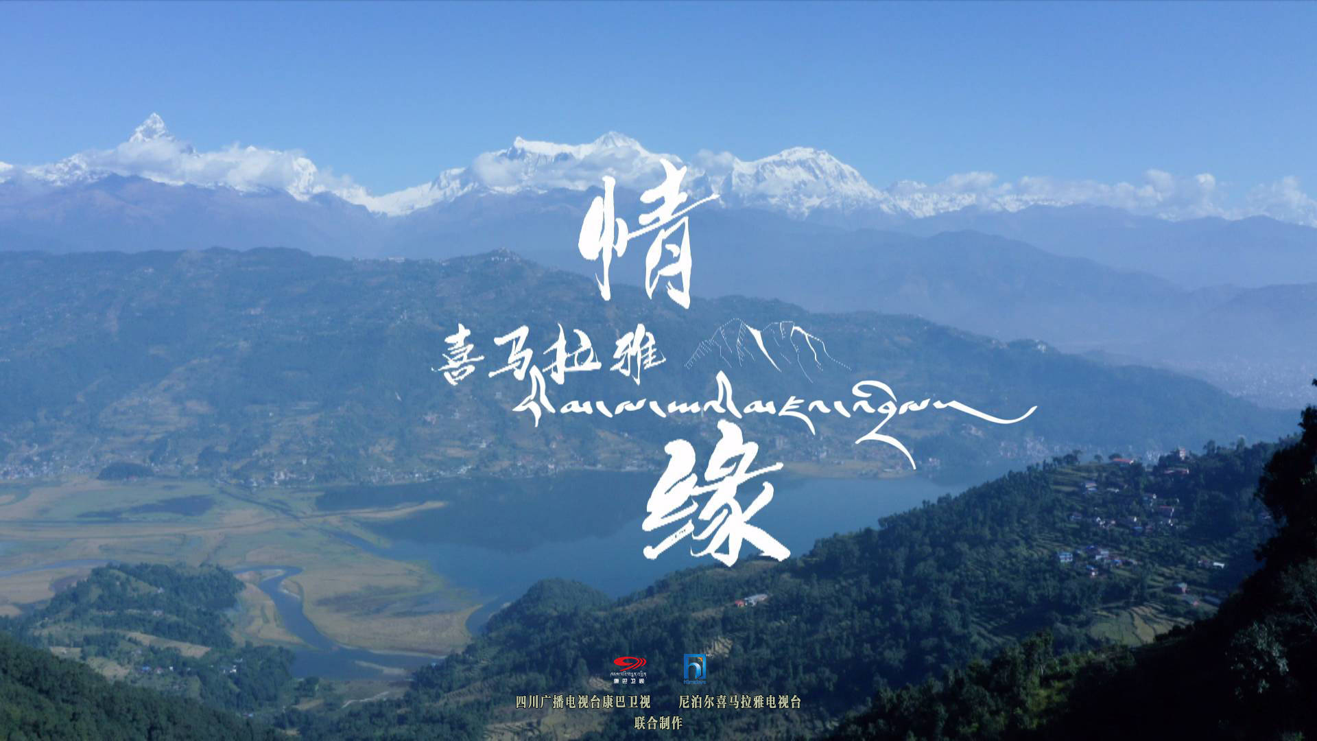 喜马拉雅情缘