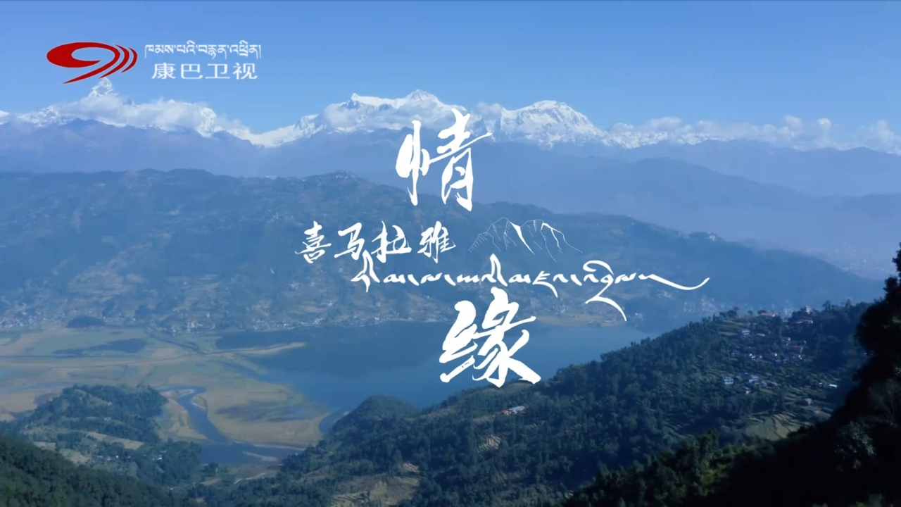 ཧི་མ་ལ་ཡའི་མཛའ་འབྲེལ།  ལེའུ་བདུན་པ།   བལ་པོ་བ་ཅེ་ཁེ།