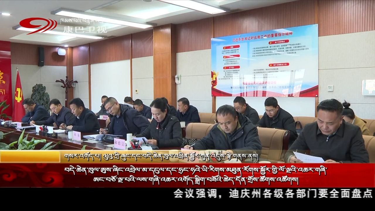 བདེ་ཆེན་ཁུལ་ཨུས་ཞིང་འབྲེལ་མ་དངུལ་དང་ཧྲང་ཧའེ་ཡི་རིགས་མཐུན་རོགས་སྐྱོར་གྱི་ལོ་ལྔའི་འཆར་གཞི་ཨང་བཅོ་ལྔ་པའི་ལས་གཞི་འཆར་འགོད་སྒྲིག་བཟོའི་ཆེད་དོན་གྲོས་ཚོགས་འཚོགས།