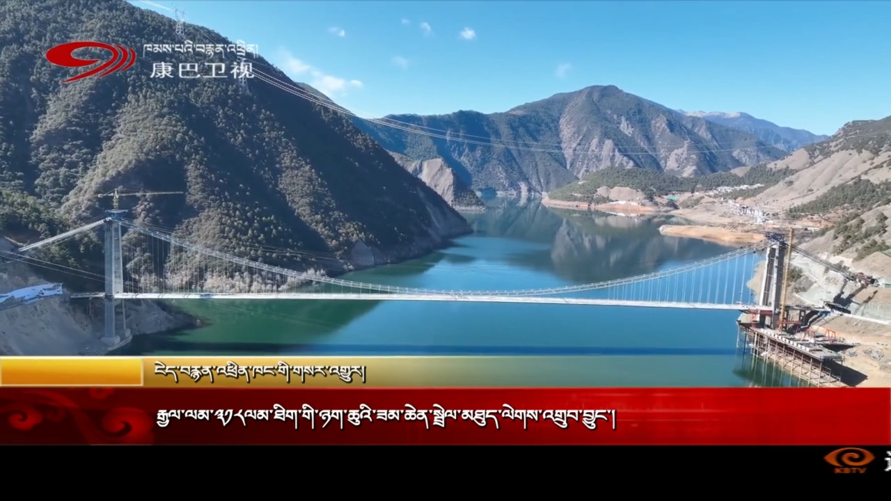 རྒྱལ་ལམ་༣༡༨ལམ་ཐིག་གི་ཉག་ཆུའི་ཟམ་ཆེན་སྦྲེལ་མཐུད་ལེགས་འགྲུབ་བྱུང་།