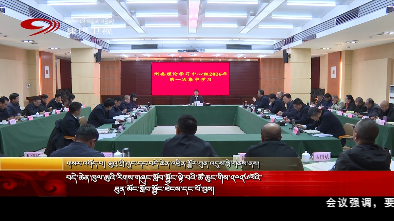 བདེ་ཆེན་ཁུལ་ཨུའི་རིགས་གཞུང་སློབ་སྦྱོང་ལྟེ་བའི་ཚོ་ཆུང་གིས་༢༠༢༦ལོའི་ཐུན་མོང་སློབ་སྦྱོང་ཐེངས་དང་པོ་བྱས།