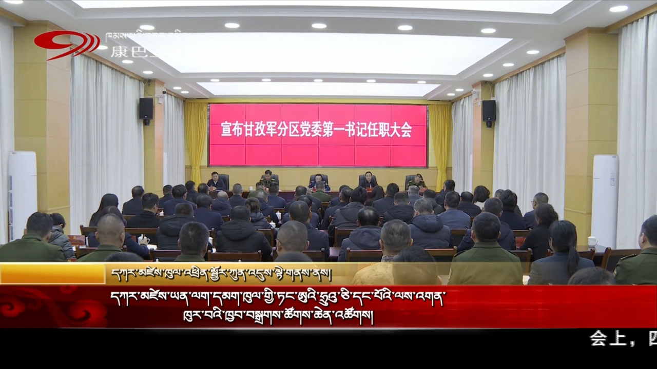 དཀར་མཛེས་ཡན་ལག་དམག་ཁུལ་གྱི་ཏང་ཨུའི་ཧྲུའུ་ཅི་དང་པོའི་ལས་འགན་ཁུར་བའི་ཁྱབ་བསྒྲགས་ཚོགས་ཆེན་འཚོགས།