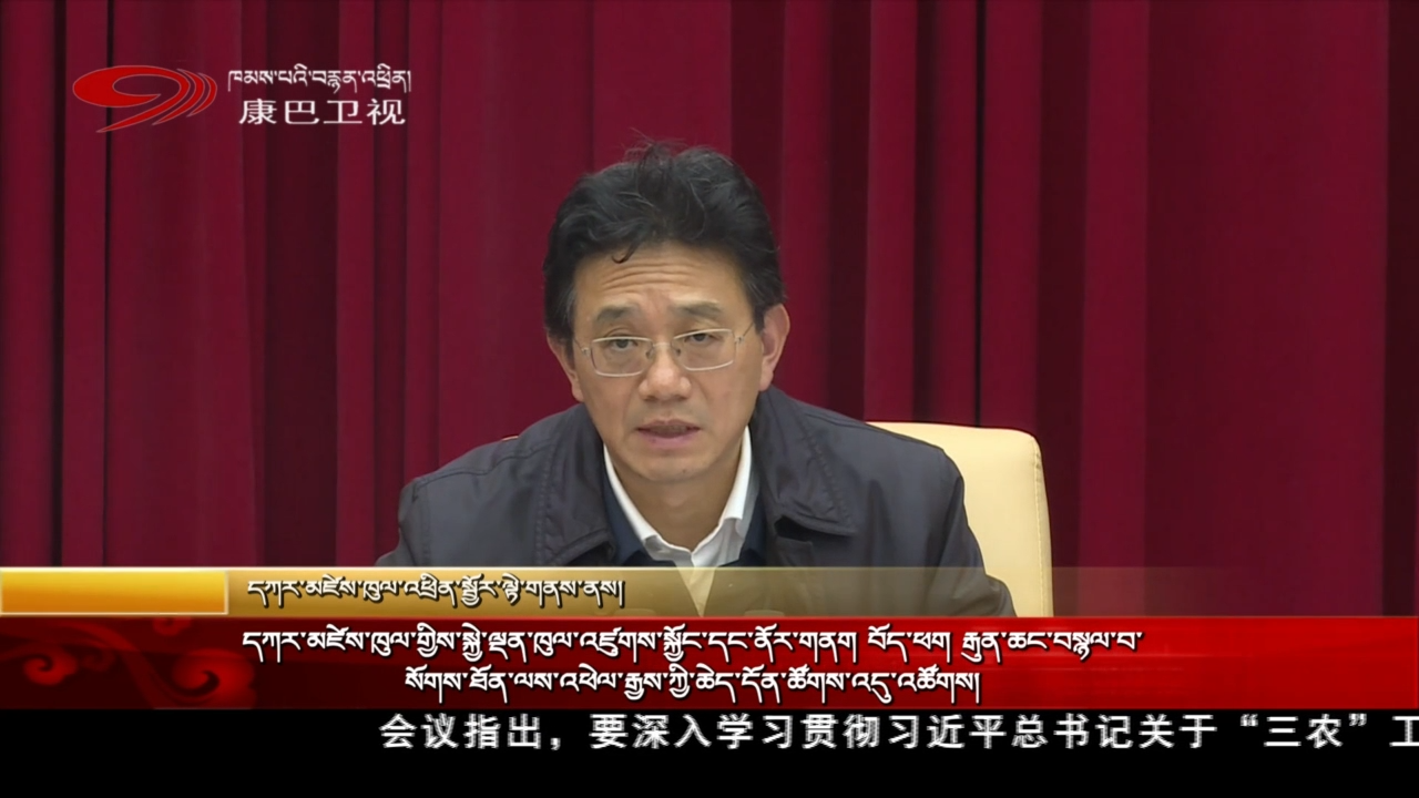 དཀར་མཛེས་ཁུལ་གྱིས་སྐྱེ་ལྡན་ཁུལ་འཛུགས་སྐྱོང་དང་ནོར་གནག  བོད་ཕག  རྒུན་ཆང་བསྙལ་བ་སོགས་ཐོན་ལས་འཕེལ་རྒྱས་ཀྱི་ཆེད་དོན་ཚོགས་འདུ་འཚོགས།