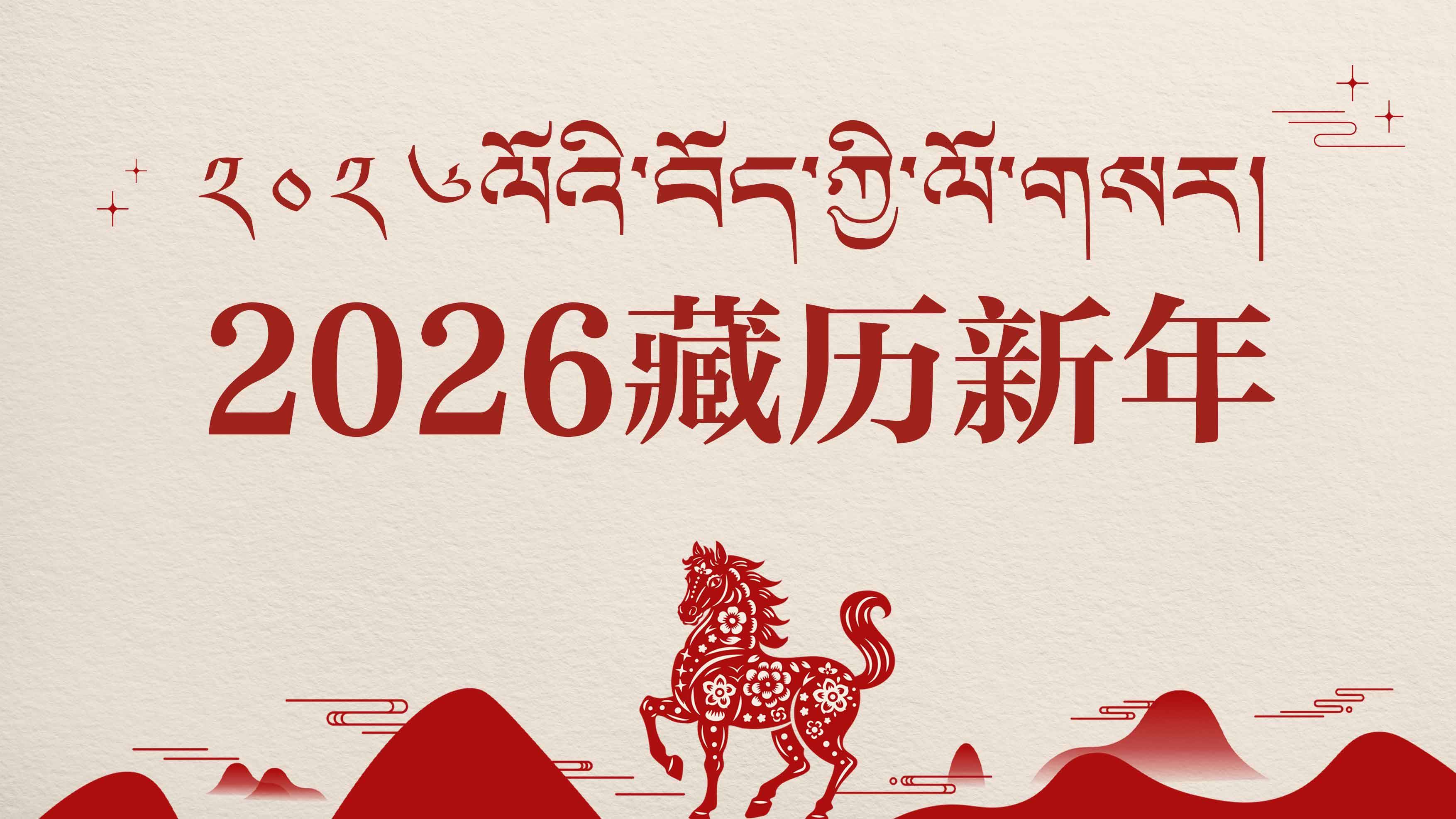 2026藏历新年