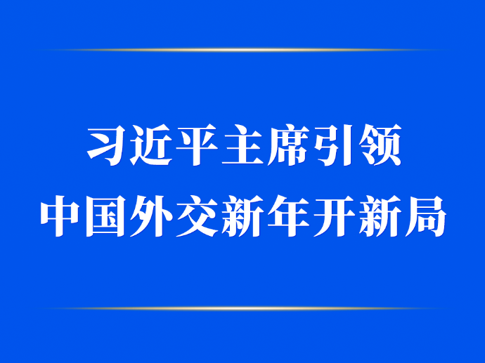 习近平主席引领中国外交新年开新局