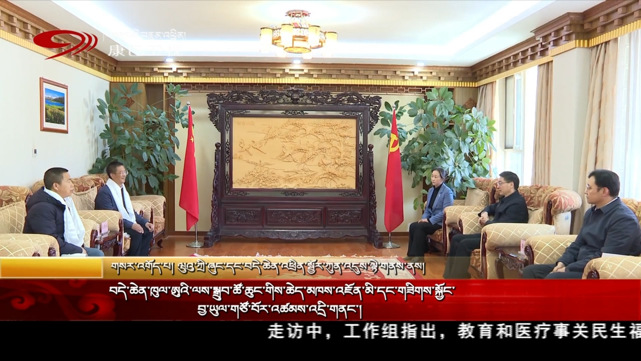 བདེ་ཆེན་ཁུལ་ཨུའི་ལས་སྒྲུབ་ཚོ་ཆུང་གིས་ཆེད་མཁས་འཇོན་མི་དང་གཟིགས་སྐྱོང་བྱ་ཡུལ་གཙོ་བོར་འཚམས་འདྲི་གནང་།