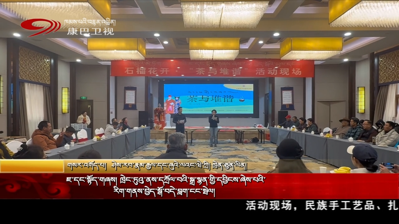 ཇ་དང་སྟོད་གཞས།  ཁྲེང་ཏུའུ་ནས་དཀྲོལ་བའི་སྒྲ་སྙན་གྱི་དབྱིངས་ཞེས་པའི་རིག་གནས་བྱེ་སྒོ་བདེ་བླག་ངང་སྤེལ།