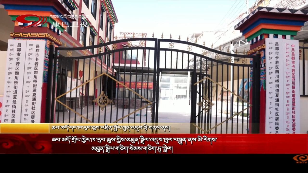 ཆབ་མདོ་གྲོང་ཁྱེར་ཁ་རུབ་ཆུས་ཀྱིས་མཐུན་སྒྲིལ་འདུས་ཁུལ་བསྐྲུན་ནས་མི་རིགས་མཐུན་སྒྲིལ་གཅིག་སེམས་གཅིག་ཏུ་སྤེལ།