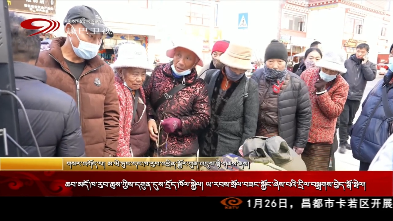 ཆབ་མདོ་ཁ་རུབ་ཆུས་ཀྱིས་དགུན་དུས་དྲོད་ཁོལ་སྐྱེལ།  ཡ་རབས་སྲོལ་བཟང་སྐྱོང་ཞེས་པའི་དྲིལ་བསྒྲགས་བྱེད་སྒོ་སྤེལ།