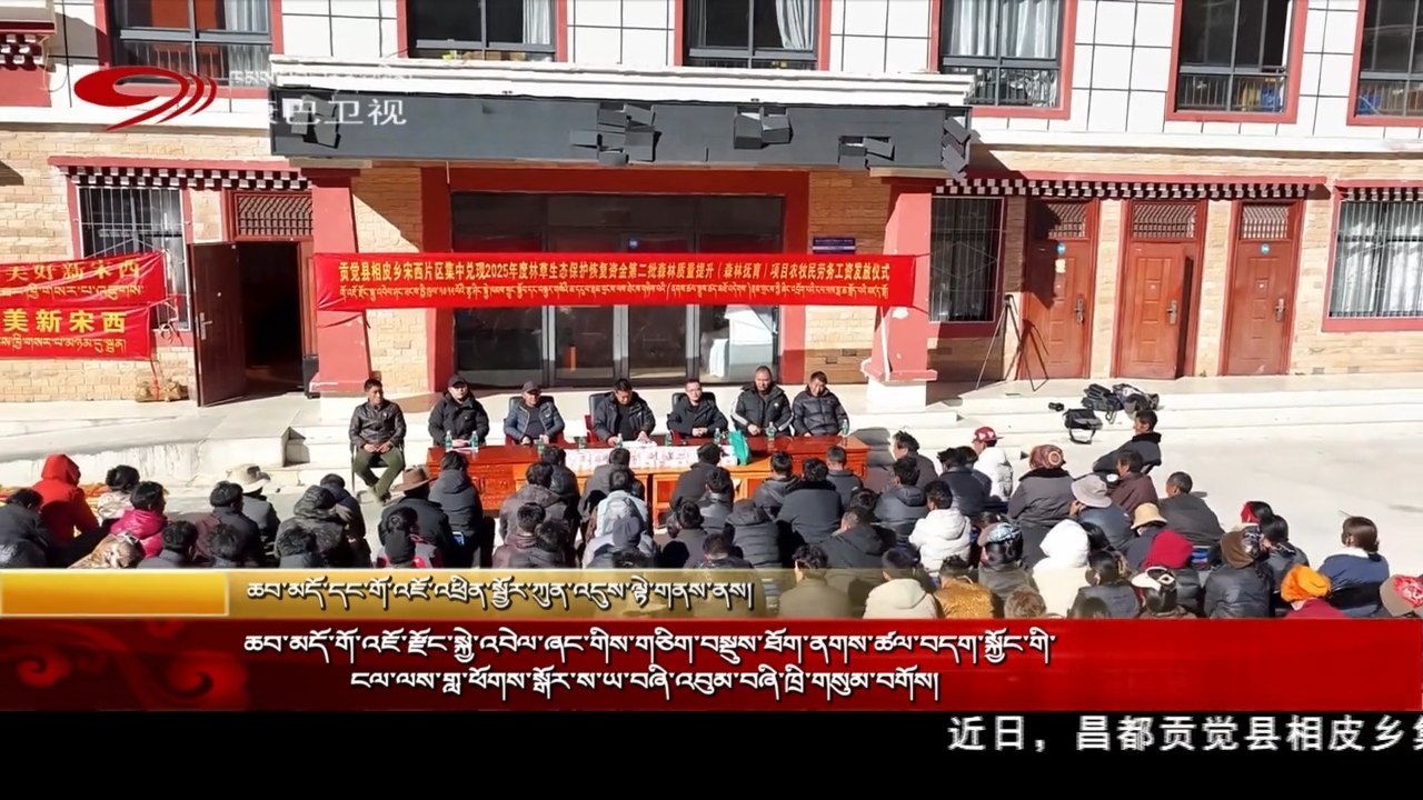 ཆབ་མདོ་གོ་འཇོ་རྫོང་སྐྱེ་འབེལ་ཞང་གིས་གཅིག་བསྡུས་ཐོག་ནགས་ཚལ་བདག་སྐྱོང་གི་ངལ་ལས་གླ་ཕོགས་སྒོར་ས་ཡ་བཞི་འབུམ་བཞི་ཁྲི་གསུམ་བགོས།