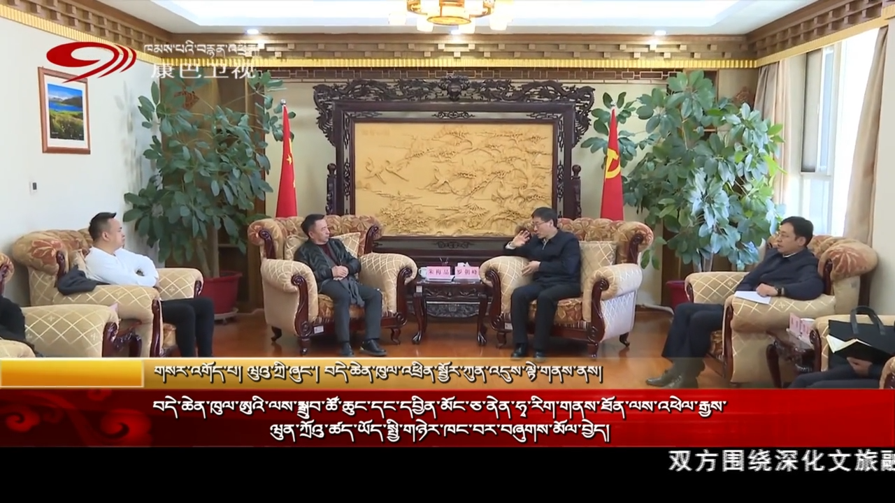 བདེ་ཆེན་ཁུལ་ཨུའི་ལས་སྒྲུབ་ཚོ་ཆུང་དང་དབྱིན་མོང་ཅ་ནེན་ཧྭ་རིག་གནས་ཐོན་ལས་འཕེལ་རྒྱས་ཝུན་ཀྲོའུ་ཚད་ཡོད་སྤྱི་གཉེར་ཁང་བར་བཞུགས་མོལ་བྱེད།