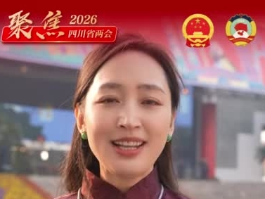 【两会现场】政协四川省第十三届委员会第四次会议开幕