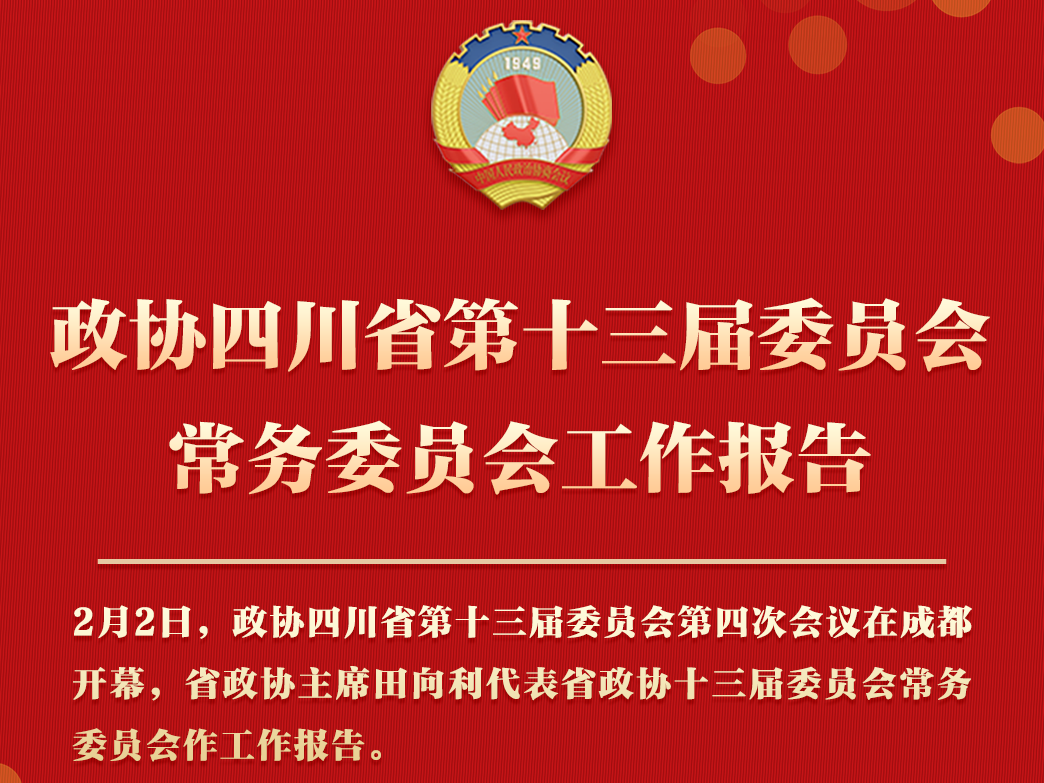 一图读懂｜政协四川省第十三届委员会常务委员会工作报告