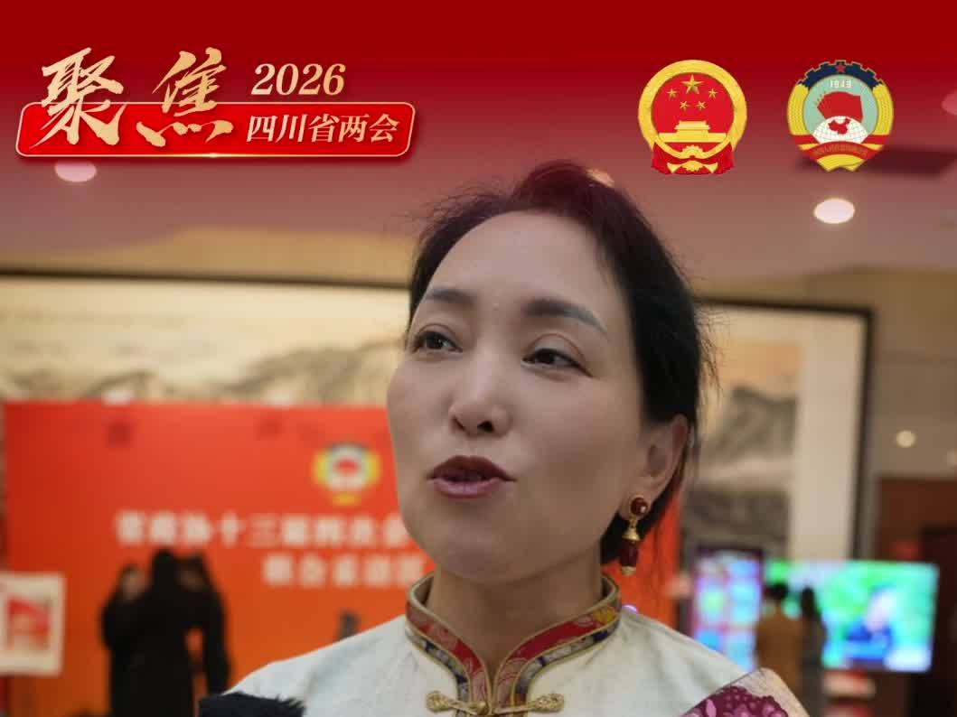 四川省政协委员李琼：优化四川省妇女居家灵活就业基地项目申报条件，助力39个欠发达县域妇女增收
