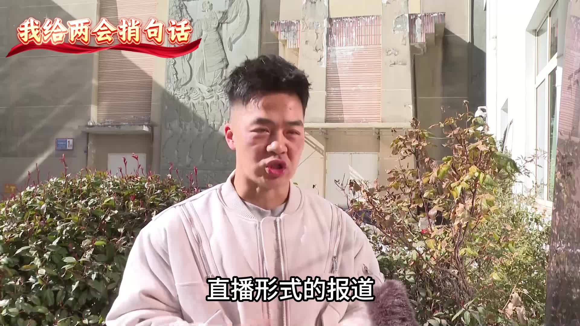 我给两会捎句话| 希望多开展培训 提高媒体工作者专业素养和知识储备