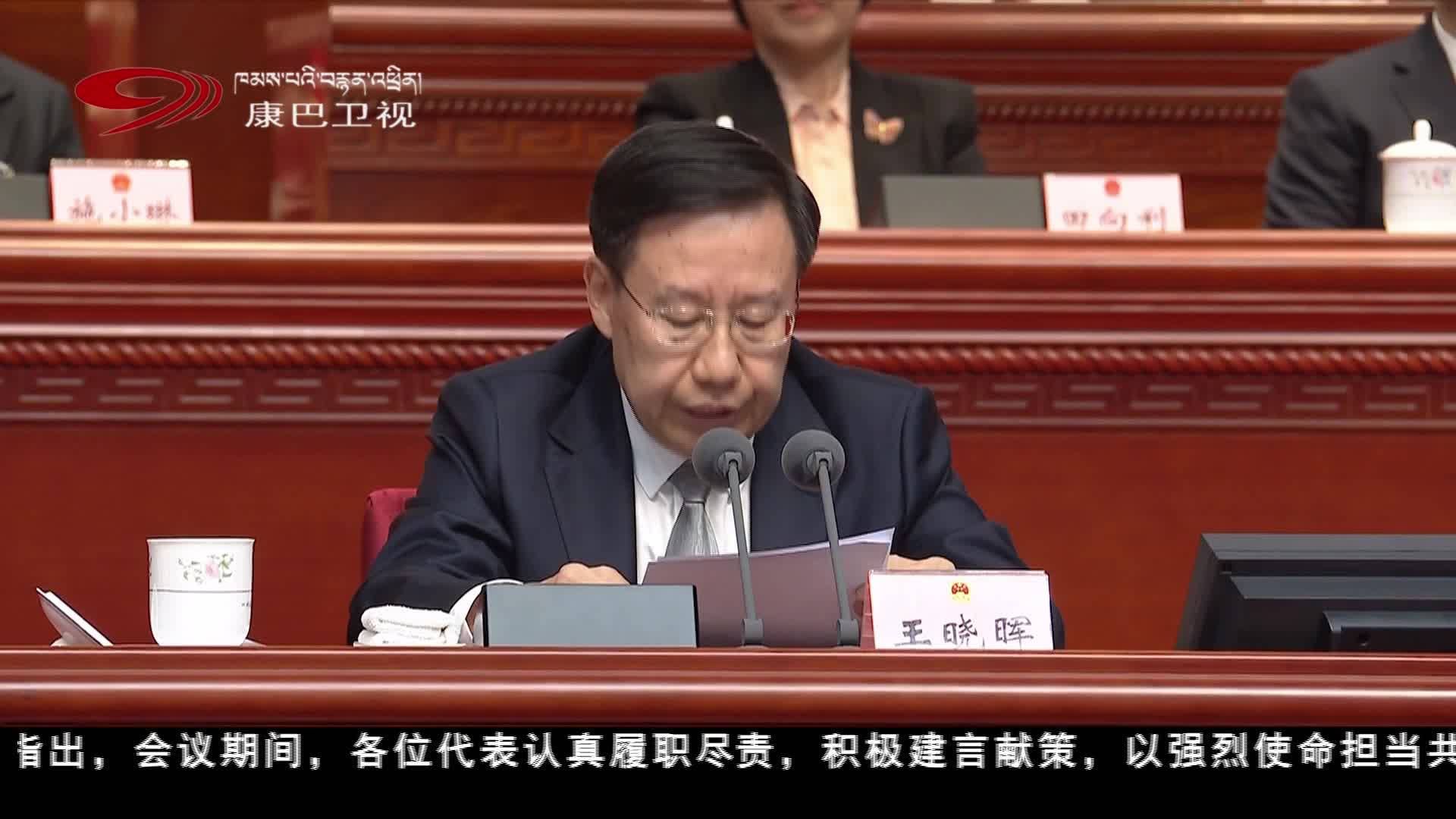 སི་ཁྲོན་ཞིང་ཆེན་སྐབས་བཅུ་བཞི་པའི་དམངས་ཆེན་གྱི་གྲོས་ཚོགས་ཐེངས་ལྔ་པ་མཇུག་བསྒྲིལ།