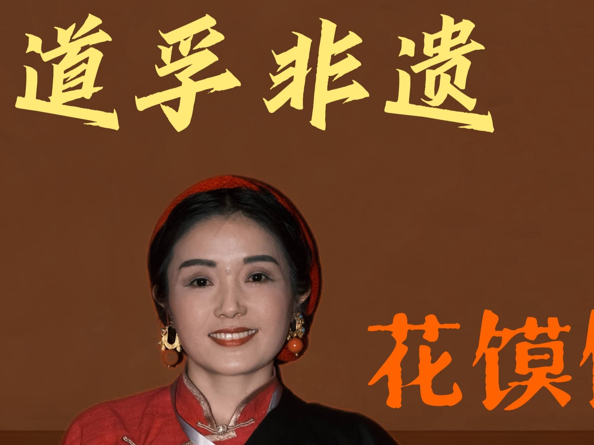 道孚非遗——七美卓玛:花馍馍