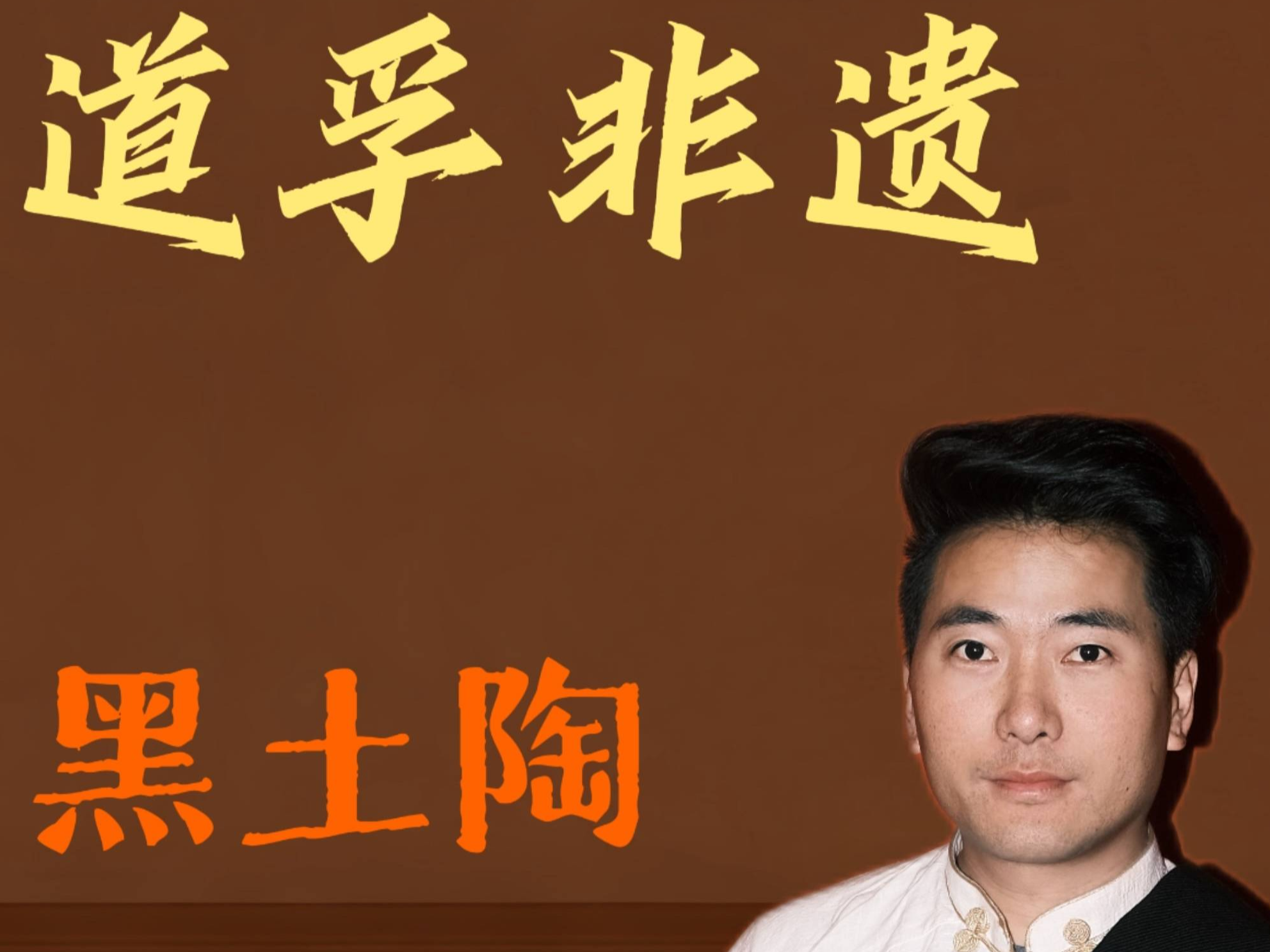 道孚非遗——土确多吉:黑土陶