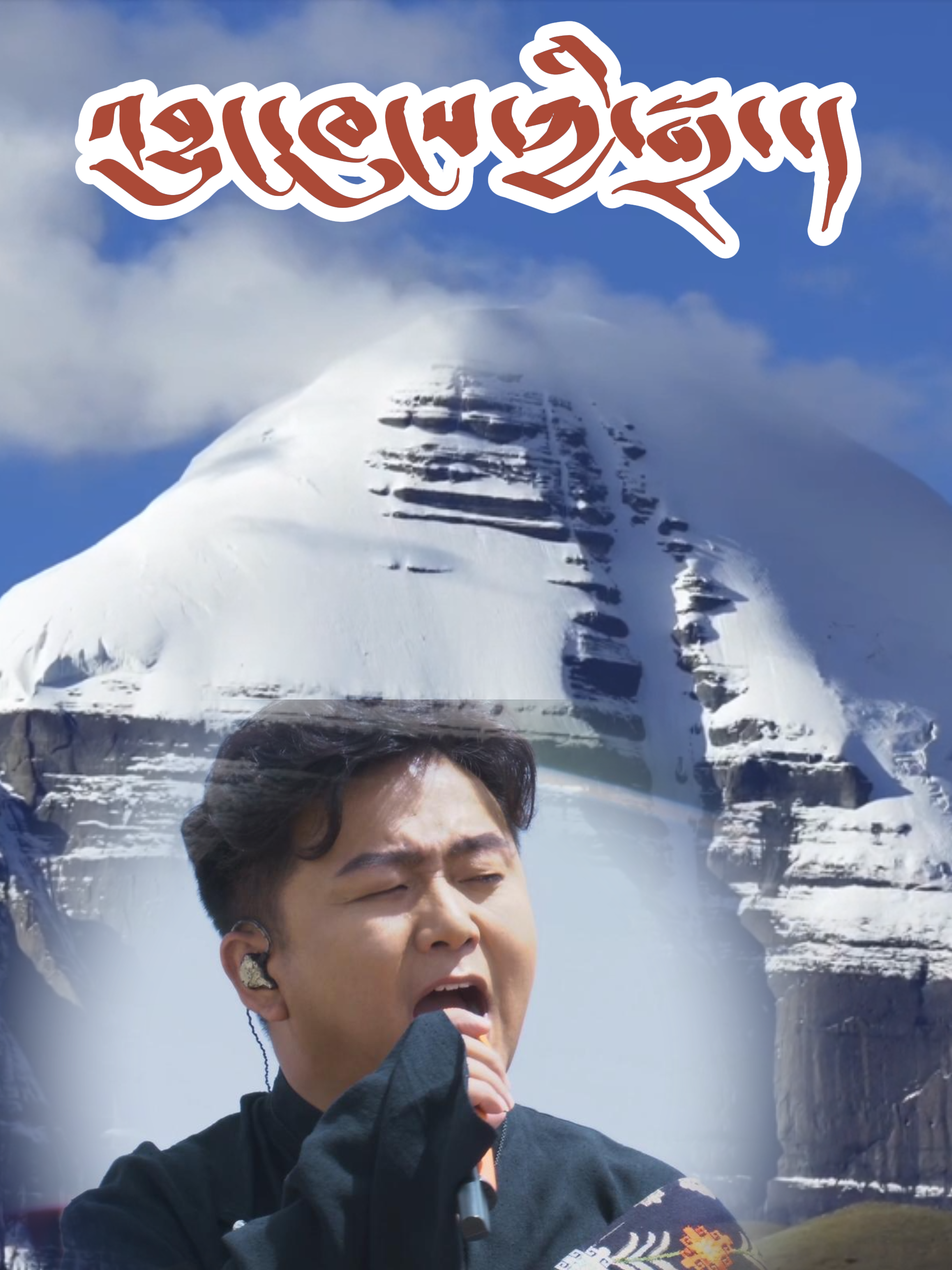 启米的朋友之四朗贡布打破世界纪录