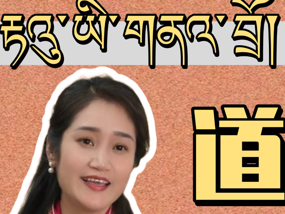 翁姆的联欢会日记——道孚古舞